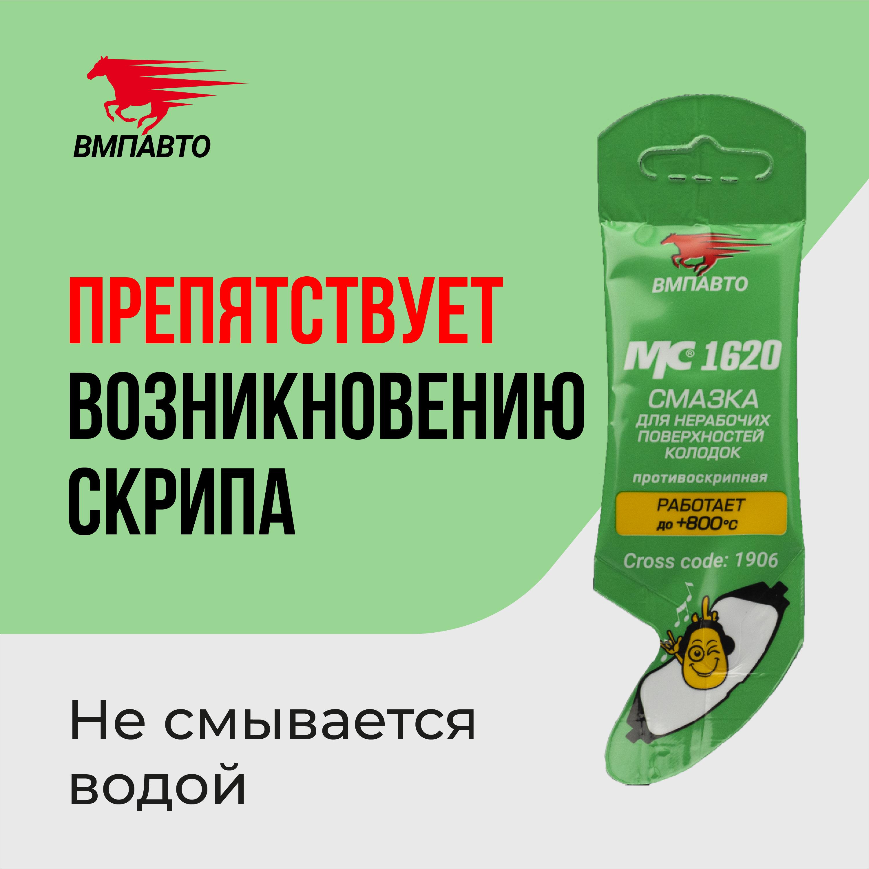 Смазка МС 1620 против скрипов, для нерабочих поверхностей колодок, ВМПАВТО, 5 г