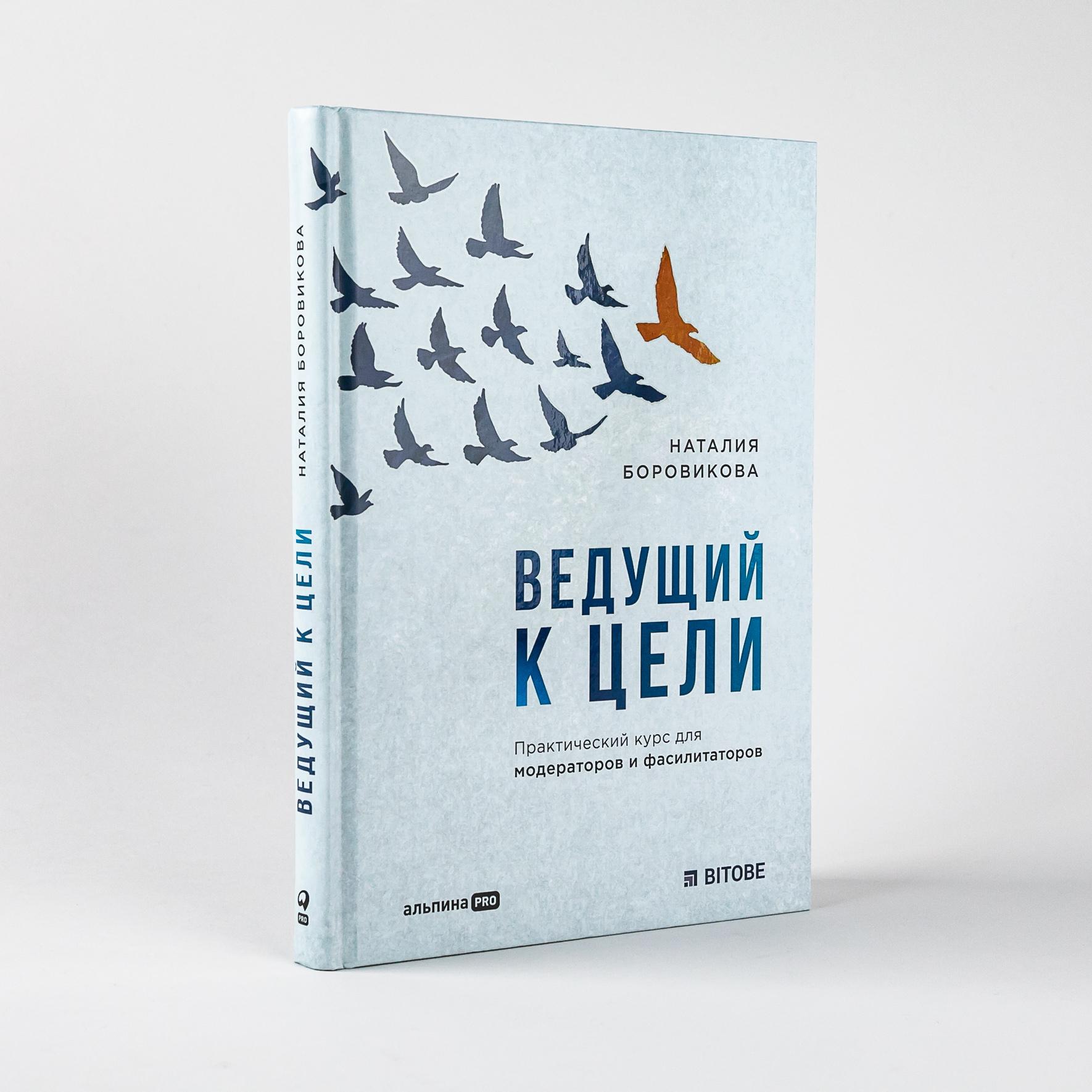 Ведущий к цели: Практический курс для модераторов и фасилитаторов | Боровикова Наталия