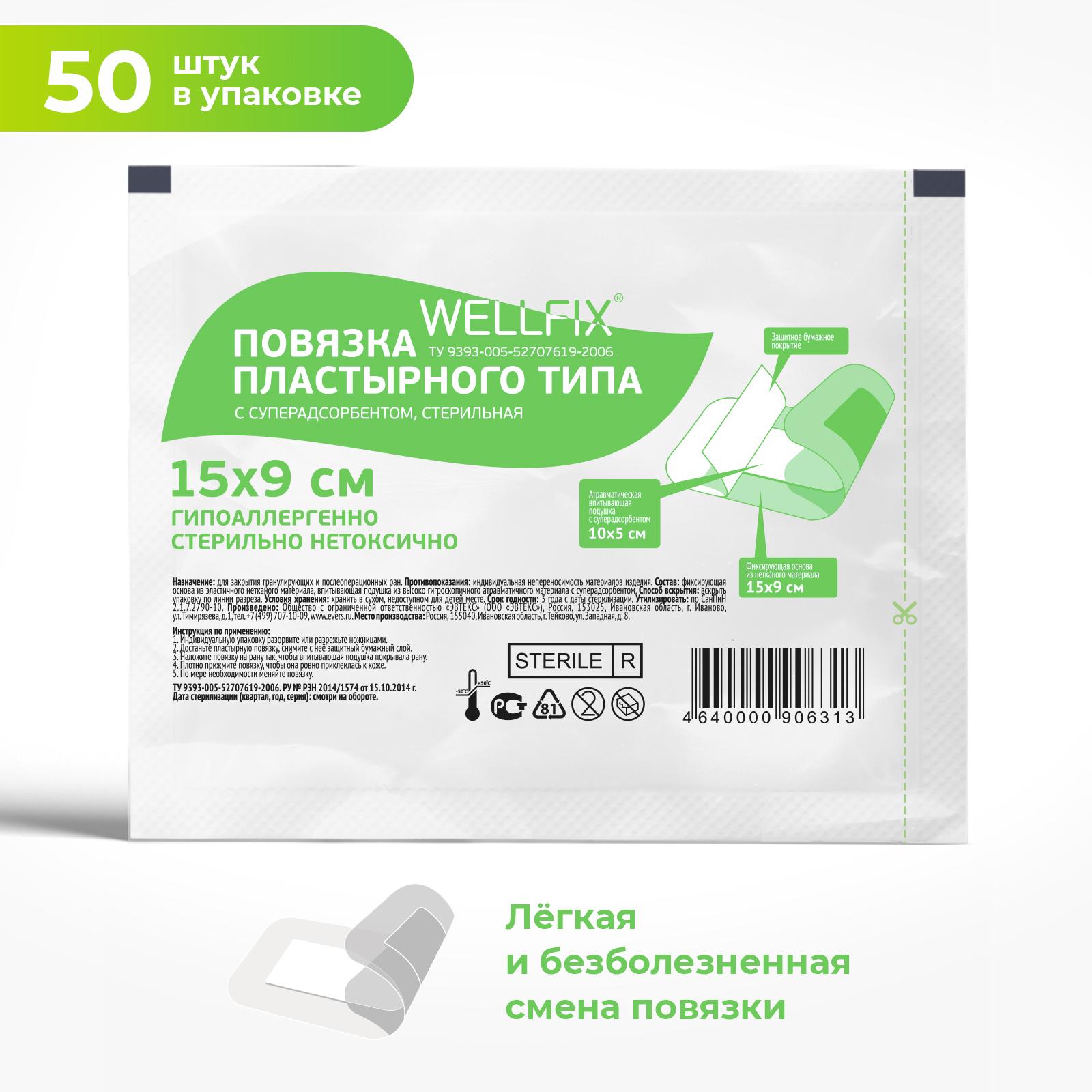 Повязка Wellfix 9*15 см. 50 штук. Повязка пластырного типа на рану для стерильного ухода при повреждениях кожи и послеоперационными ранами