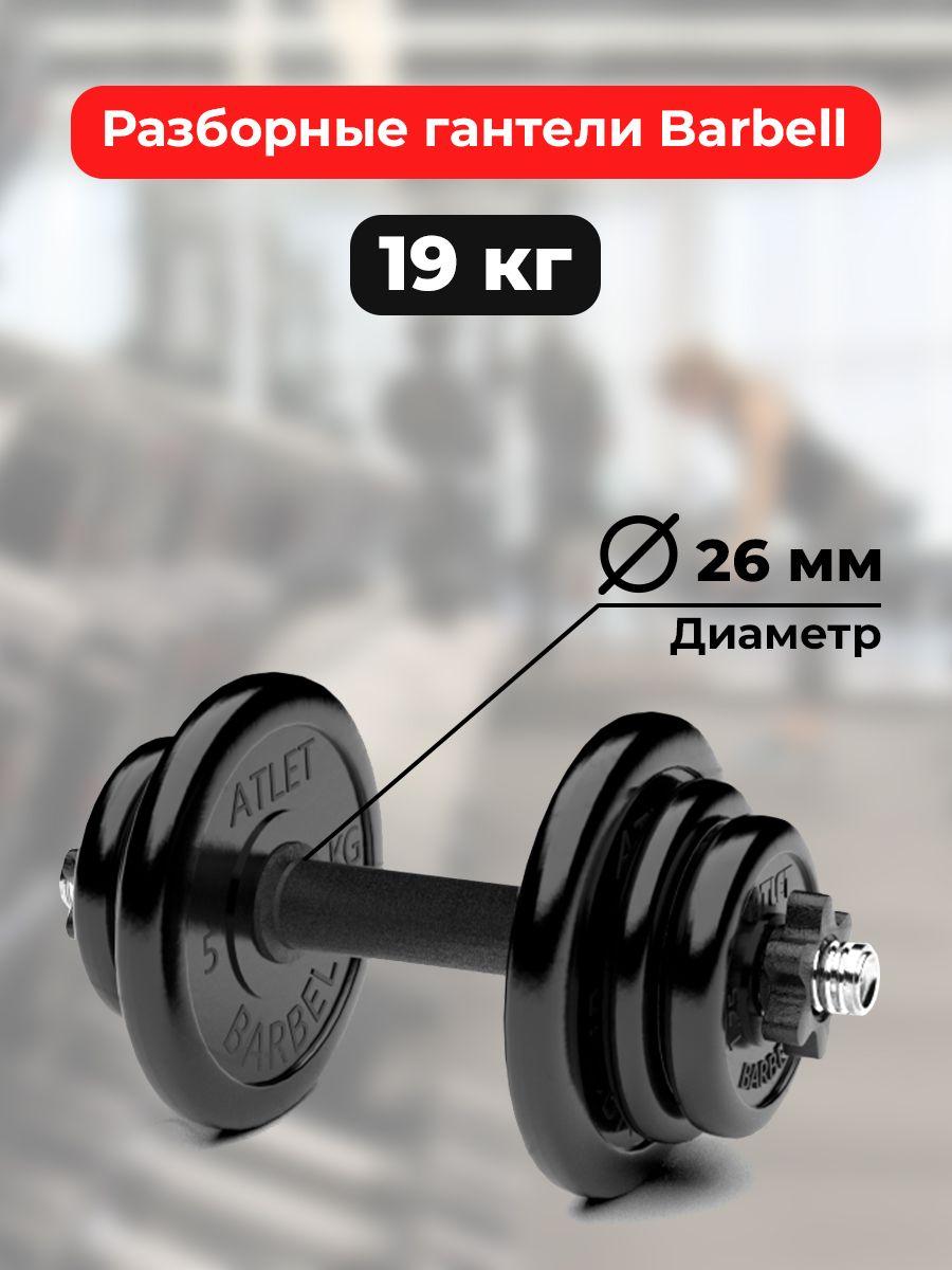 Гантель обрезиненная разборная Barbell Atlet 19 кг