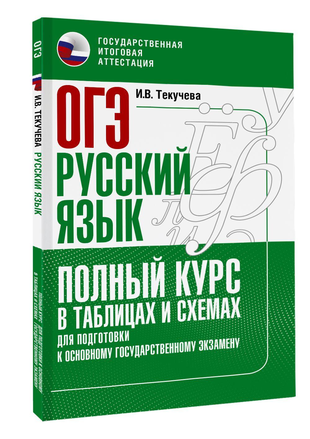 ОГЭ. Русский язык. Полный курс в таблицах и схемах для подготовки к ОГЭ | Текучева Ирина Викторовна