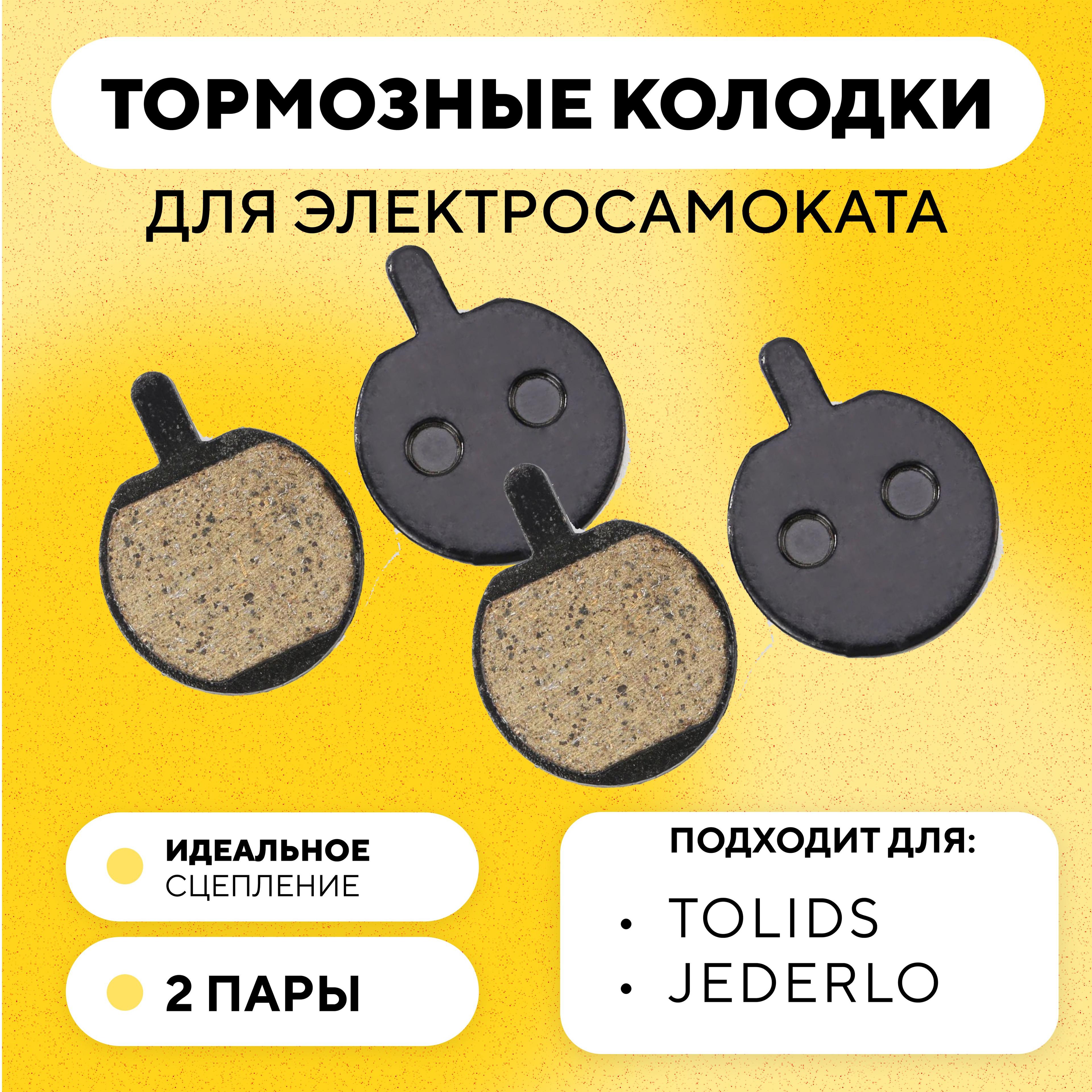 Тормозные колодки для тормозов TOLIDS/JEDERLO электросамоката Kugoo M4, M4 Pro, Max Speed, HX, HX Pro, G3 (21 мм) G-028 (комплект, 2 пары)