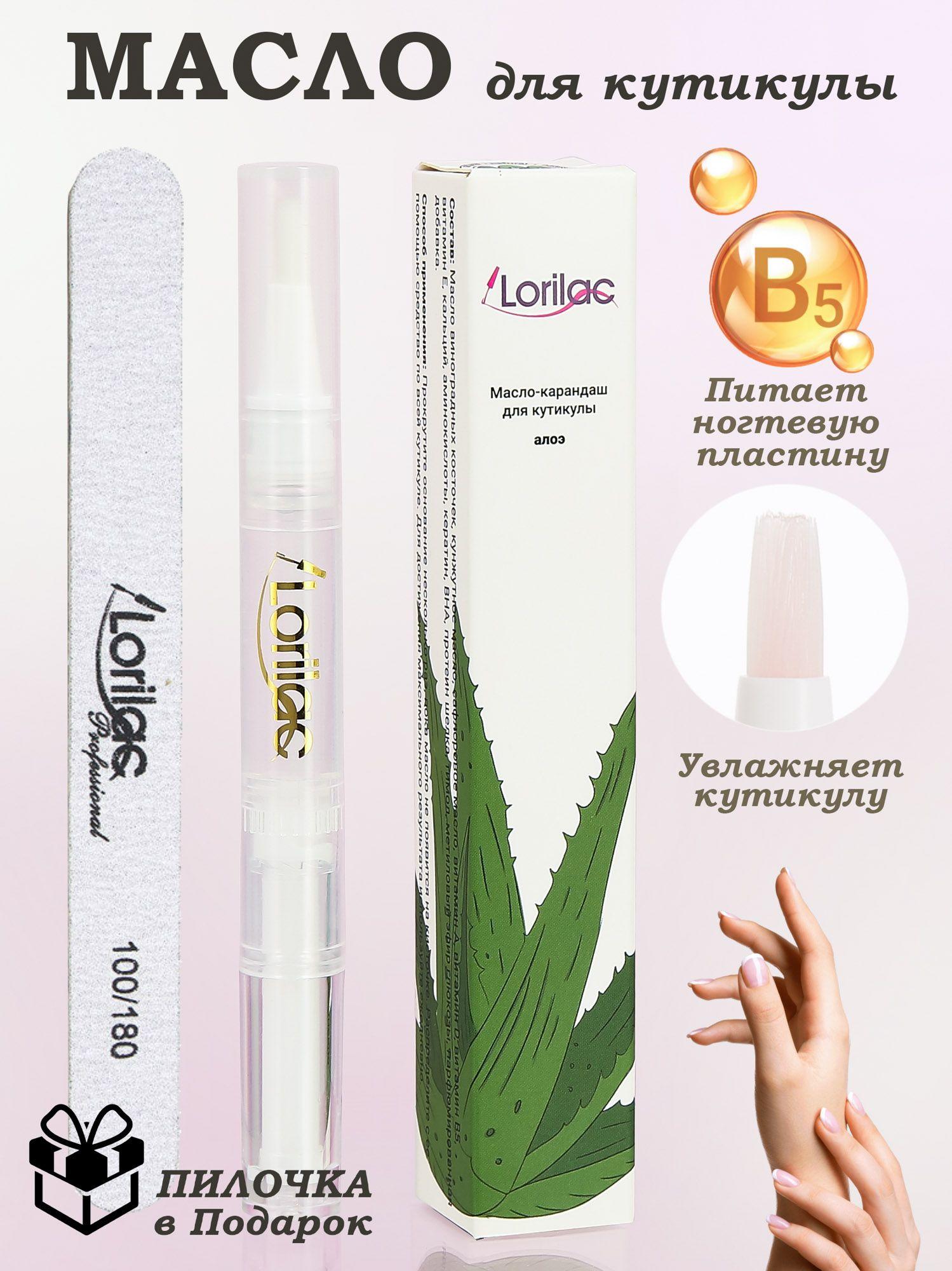 Масло для кутикулы и ногтей в карандаше Алоэ 5 ml от Lorilac + ПОДАРОК пилочка для натуральных и искусственных ногтей