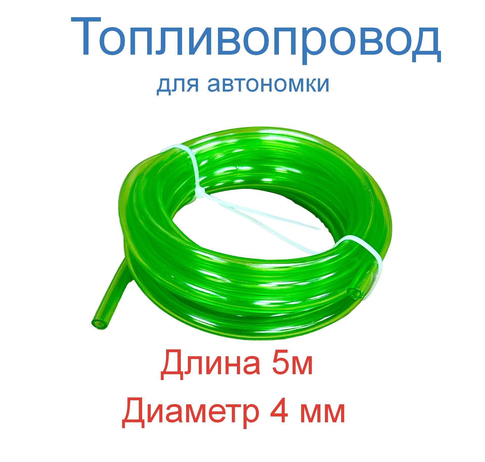 Топливопровод для автономного отопителя 5метров, внутренний диаметр 4мм