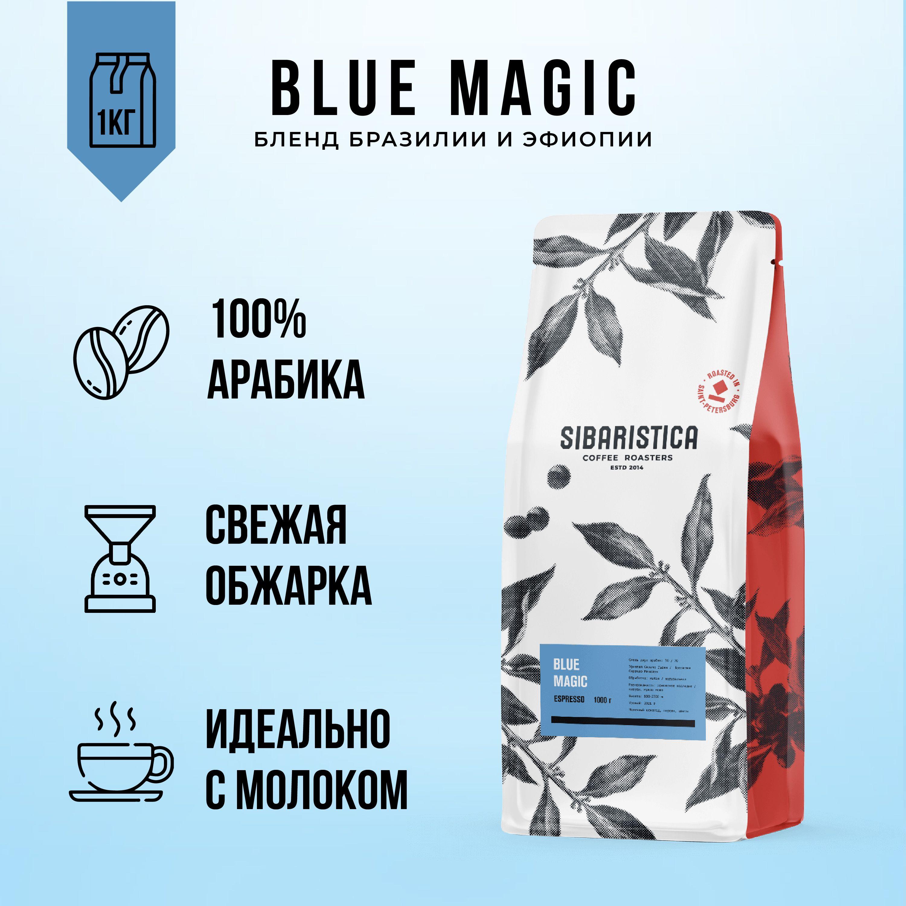 Кофе в зернах свежей обжарки Sibaristica Blue Magic (Бразилия и Эфиопия), 1 кг