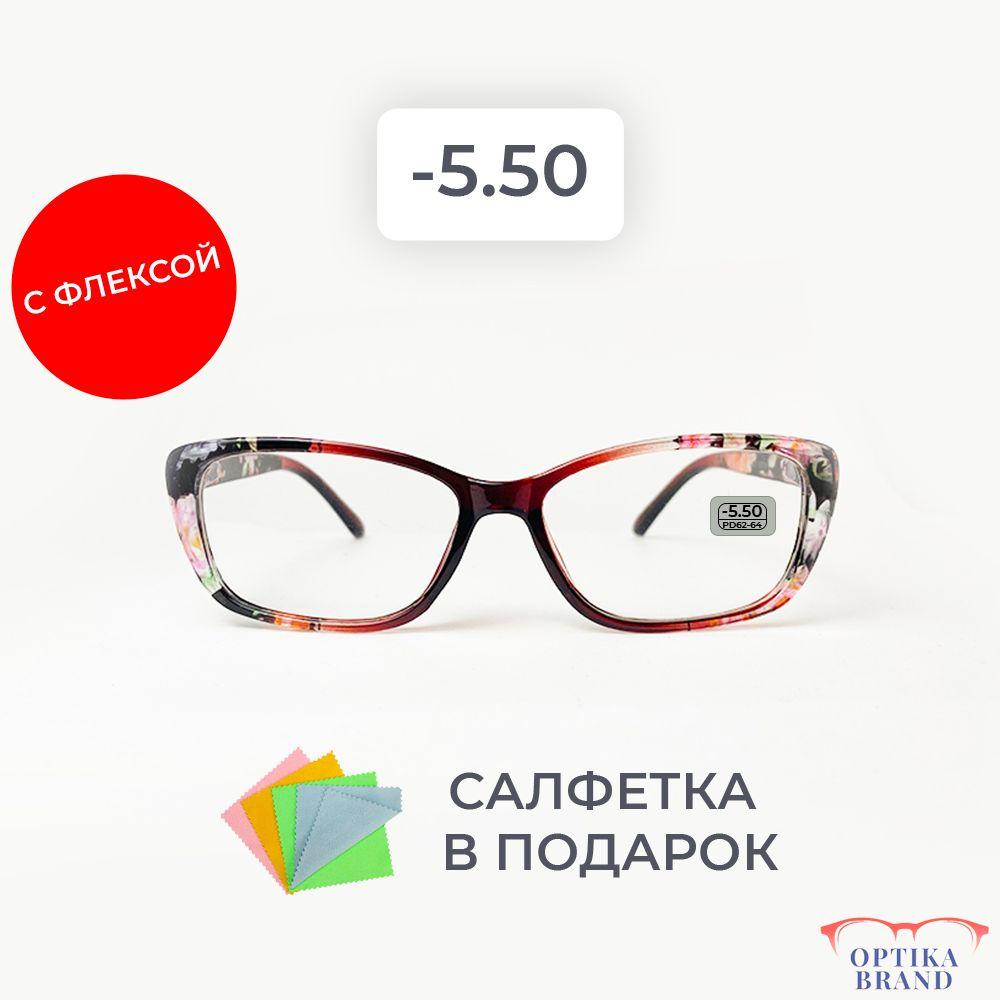 Очки для зрения женские -5.50 корригирующие очки для чтения -5.5