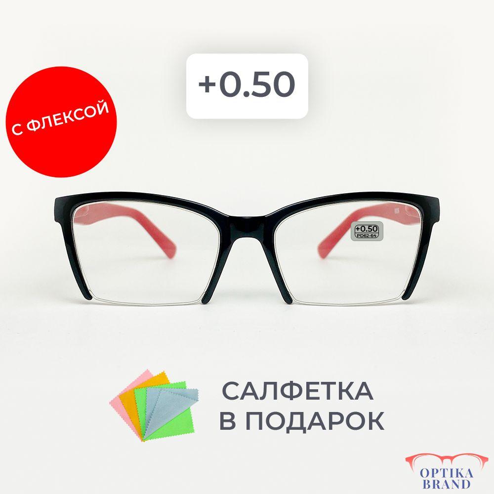 Очки для зрения женские +0.50 корригирующие очки для чтения +0.5