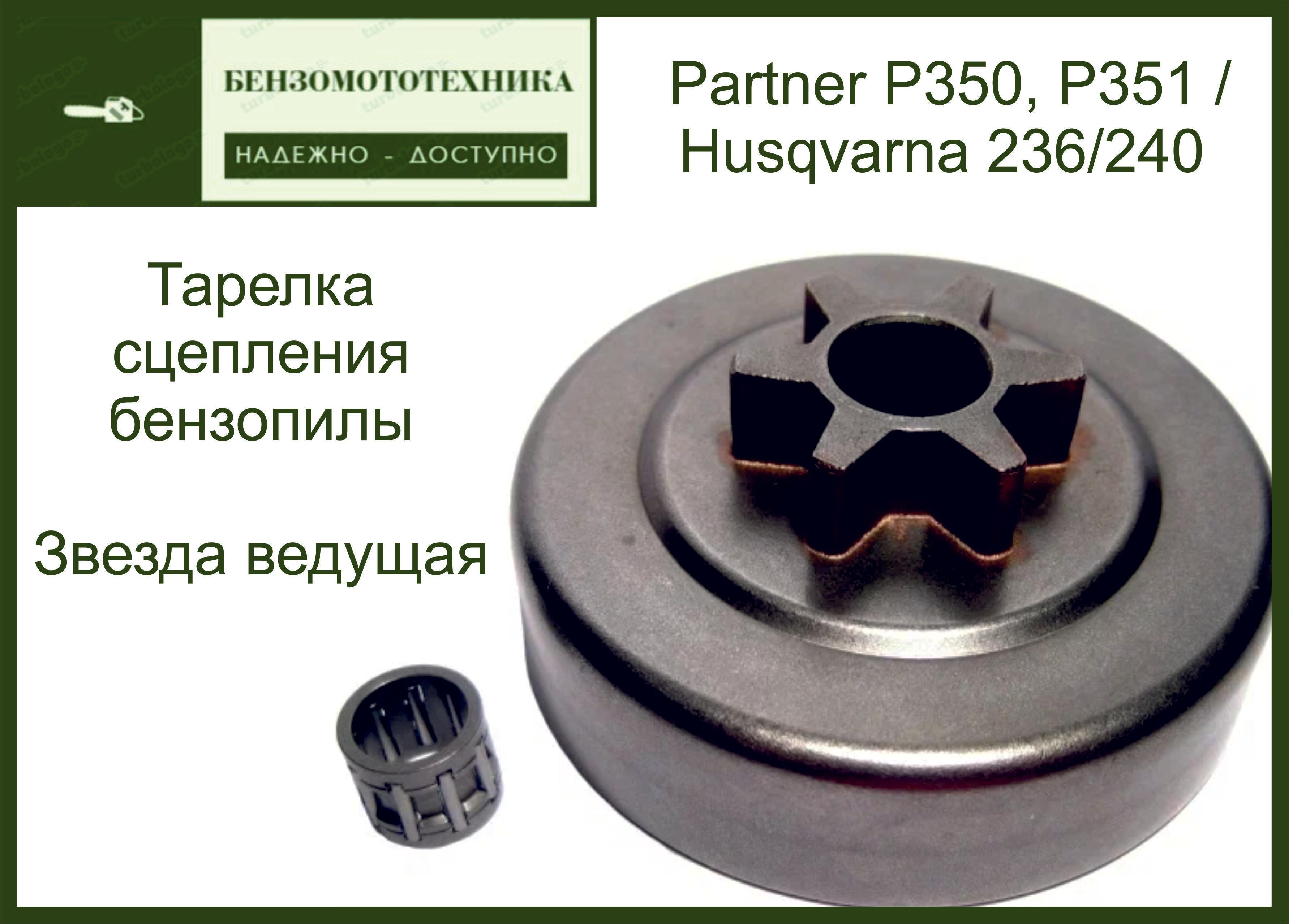 Звездочка Ведущая (Тарелка)  шаг (3.8) для бензопилы Partner P350, P351 / Husqvarna 236/240