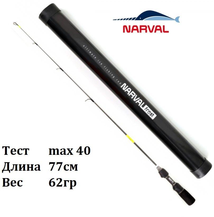 Удочка зимняя Narval Frost Ice Rod Gen.3 77cm #H / Удилище для блеснения Нарвал Фрост на судака, щуку