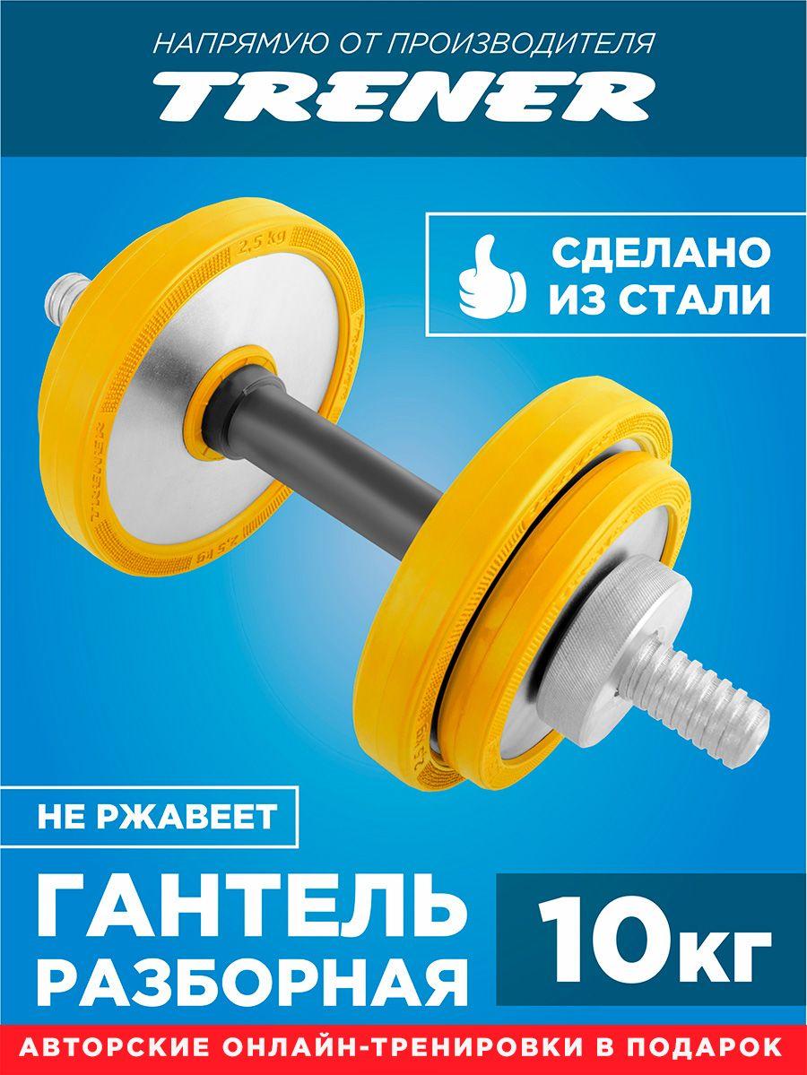 TRENER Гантели, 1 шт. вес 1 шт: 10 кг