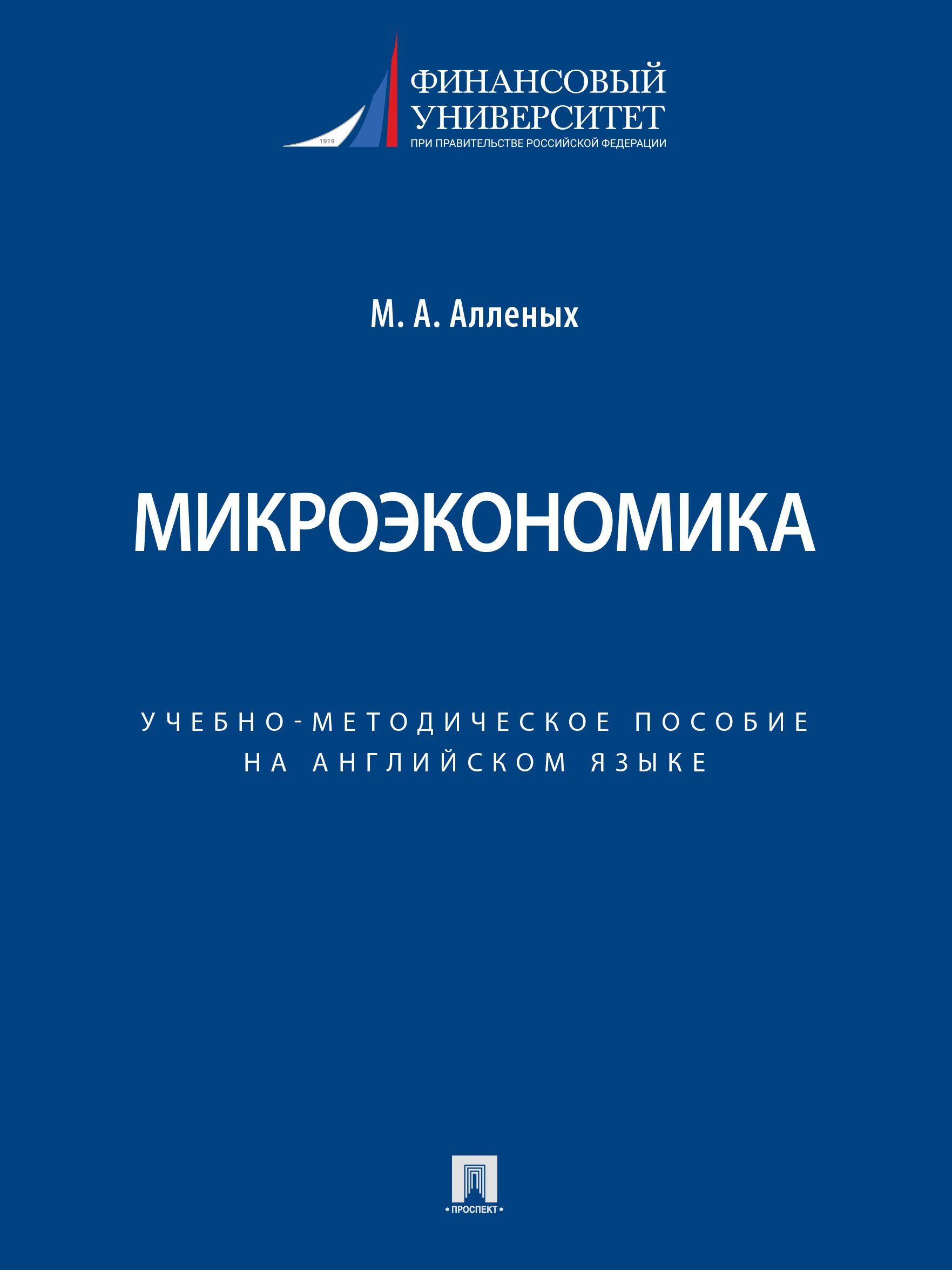 Микроэкономика. Учебно-методическое пособие. на английском языке. | Алленых М. А.