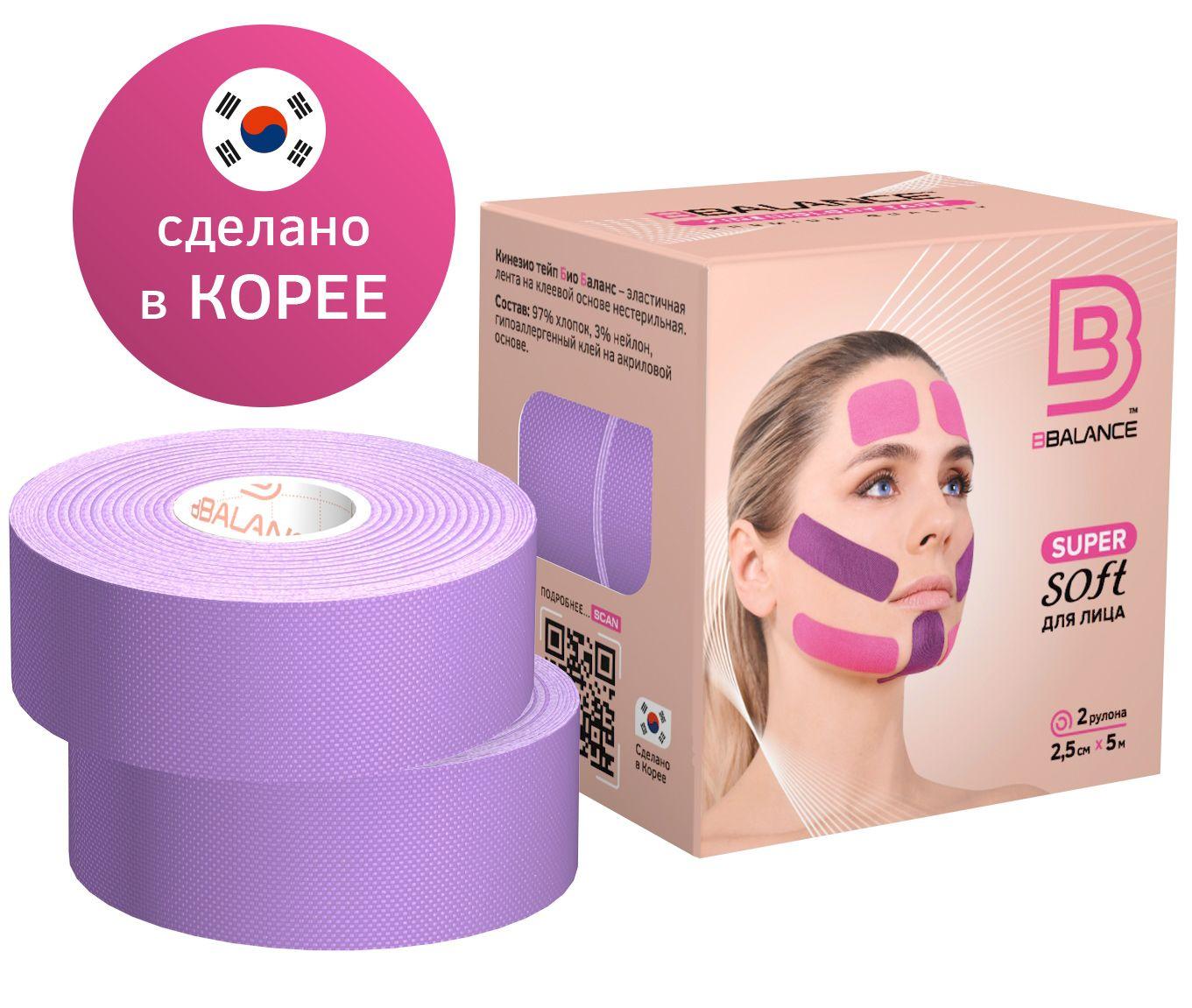 BBalance Tape Кинезио тейп для лица Super Soft Tape для чувствительной кожи 2,5 см х 5 м (2 рулона), лавандовый