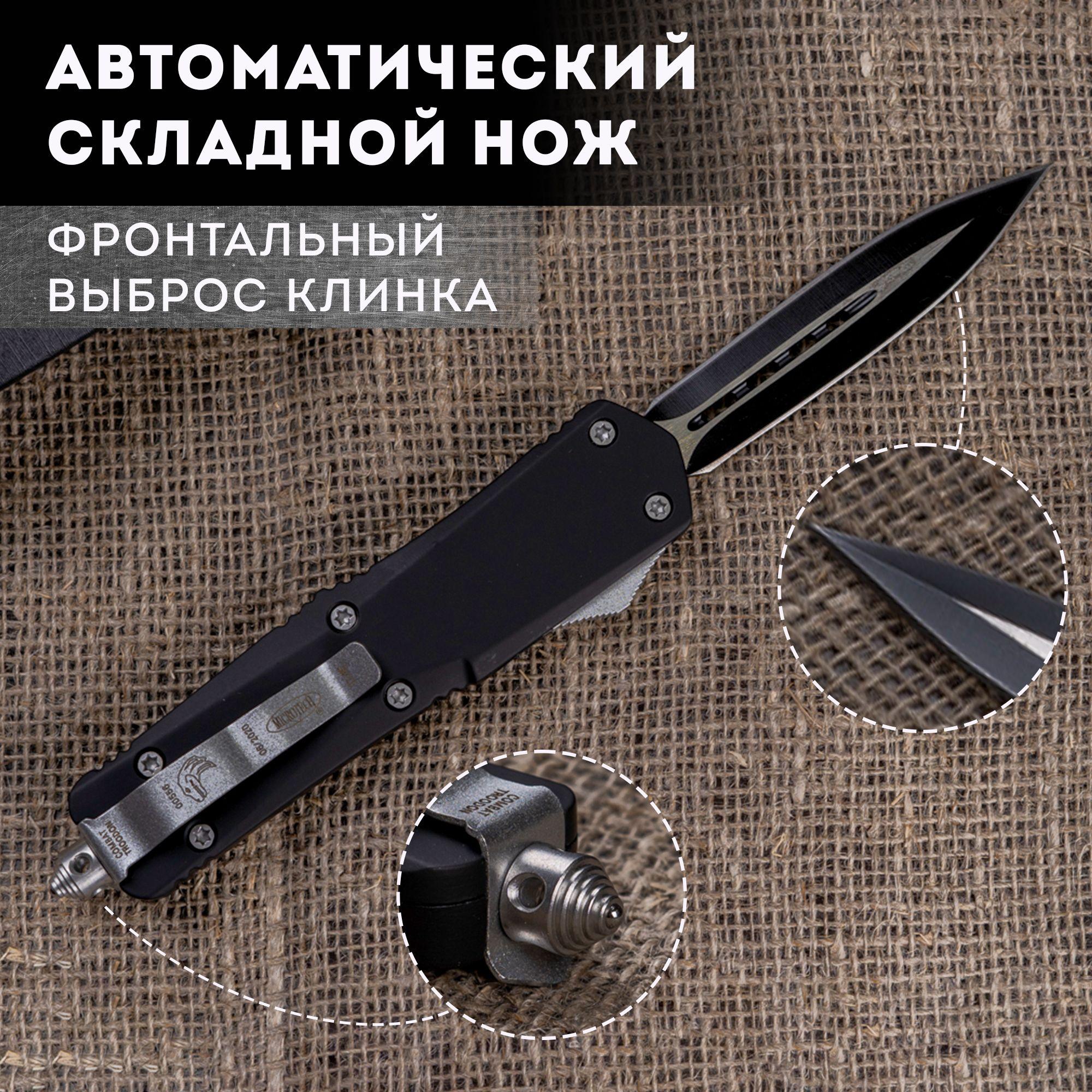 Автоматический складной нож/двусторонняя заточка/сталь 440/длина лезвия 8.9 см/фронтальный