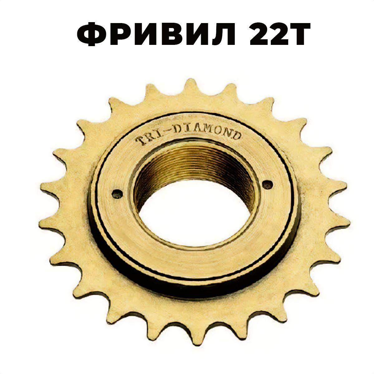 Трещотка-фривил велосипедная 22T 1/2"x1/8" коричневая