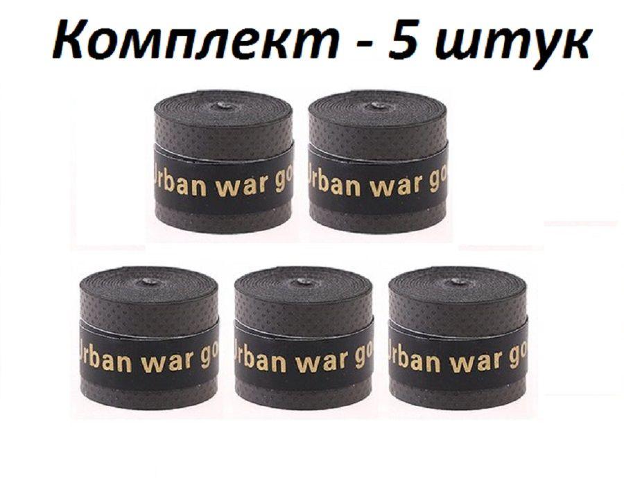 Намотка для теннисной ракетки (5 шт), Турника, Удочки. Овергрип. Обмотка на теннисную ракетку