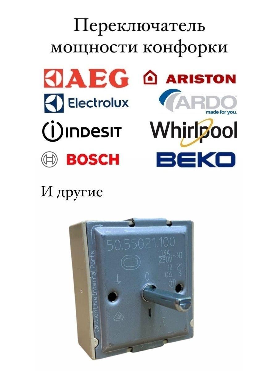 Переключатель (регулятор) мощности конфорки для электроплиты Ariston, Indesit, Electrolux, Beko, Bosch и др EGO 50.55021.100