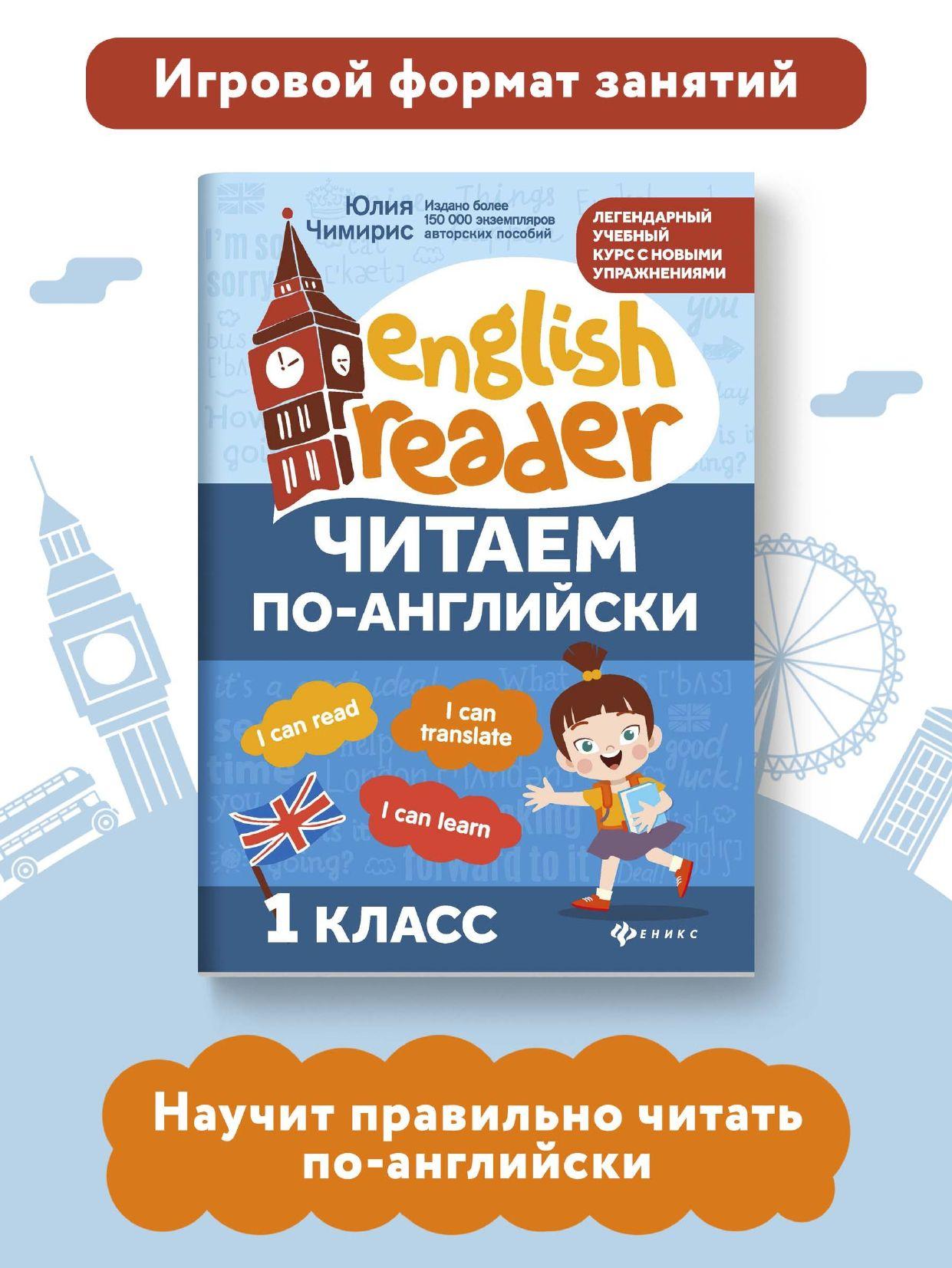 Читаем по-английски 1 класс. Английский для детей | Чимирис Юлия Вячеславовна