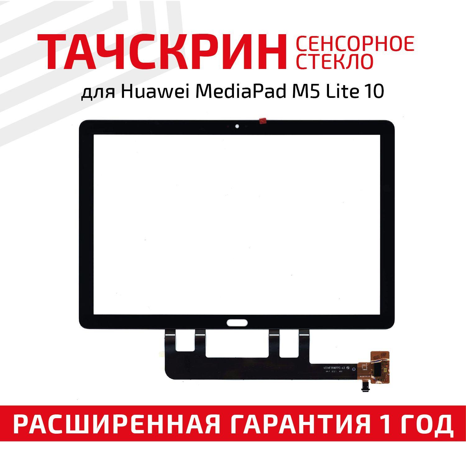 Сенсорное стекло (тачскрин) для MediaPad M5 Lite 10 черное