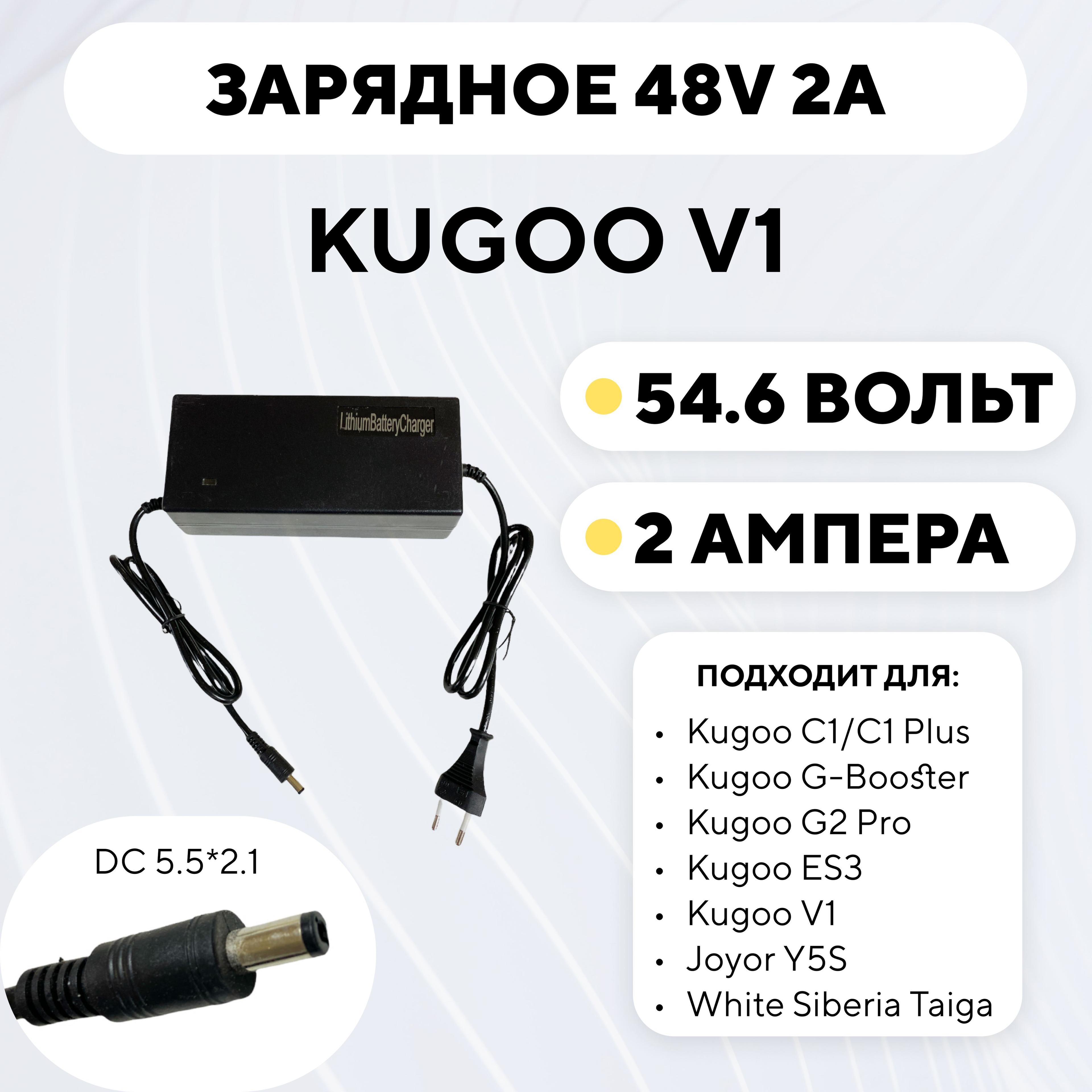 Зарядное устройство для Kugoo V1 (48V 2A)