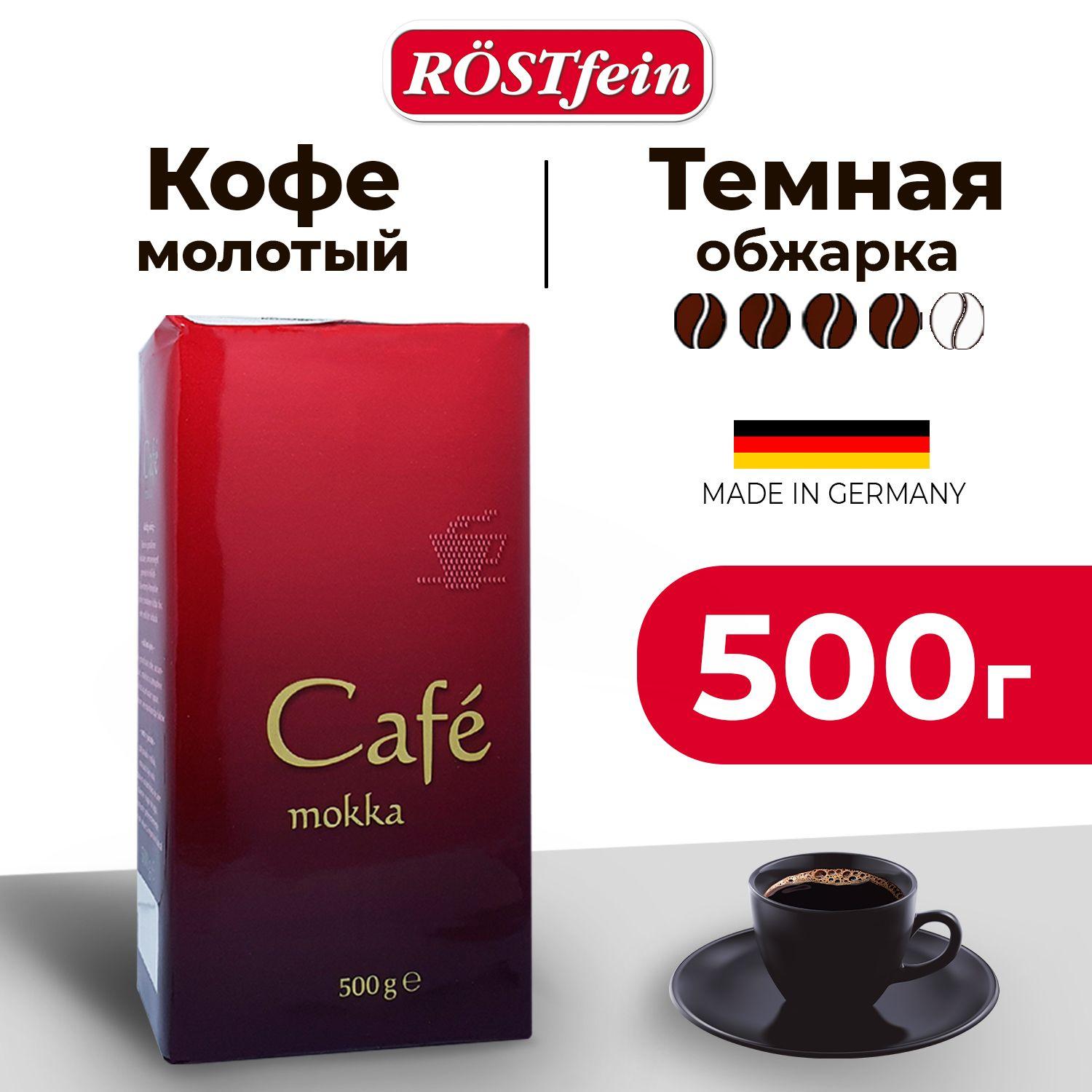 Кофе молотый АРАБИКА и РОБУСТА 500 гр Rostfein Cafe Mokka темной обжарки (4 из 5), ноты чернослива и темного шоколада, Германия