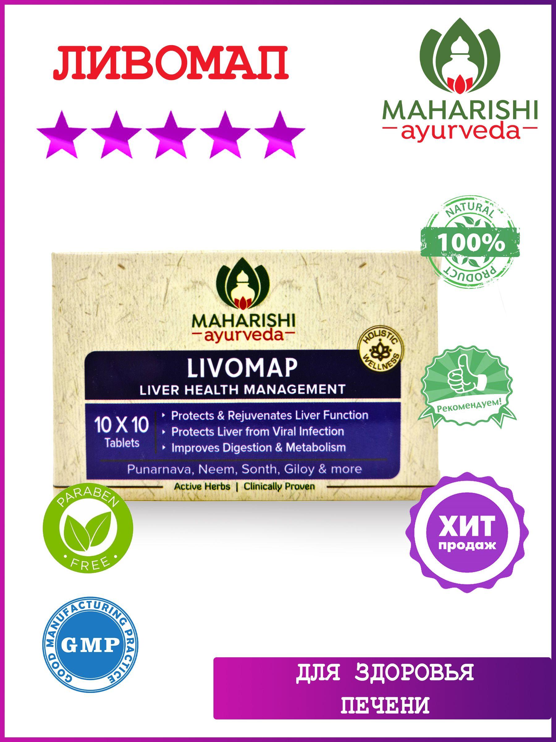 Maharishi Ayurveda | Пищевая добавка, Livomap (Ливомап), здоровье печени, Махариши Аюрведа, 100 таб