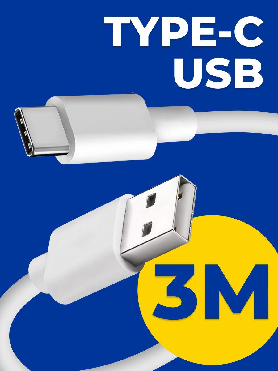 Кабель usb type c / GQbox / Быстрая зарядка для телефона type c провод шнур / белый / 3 метра