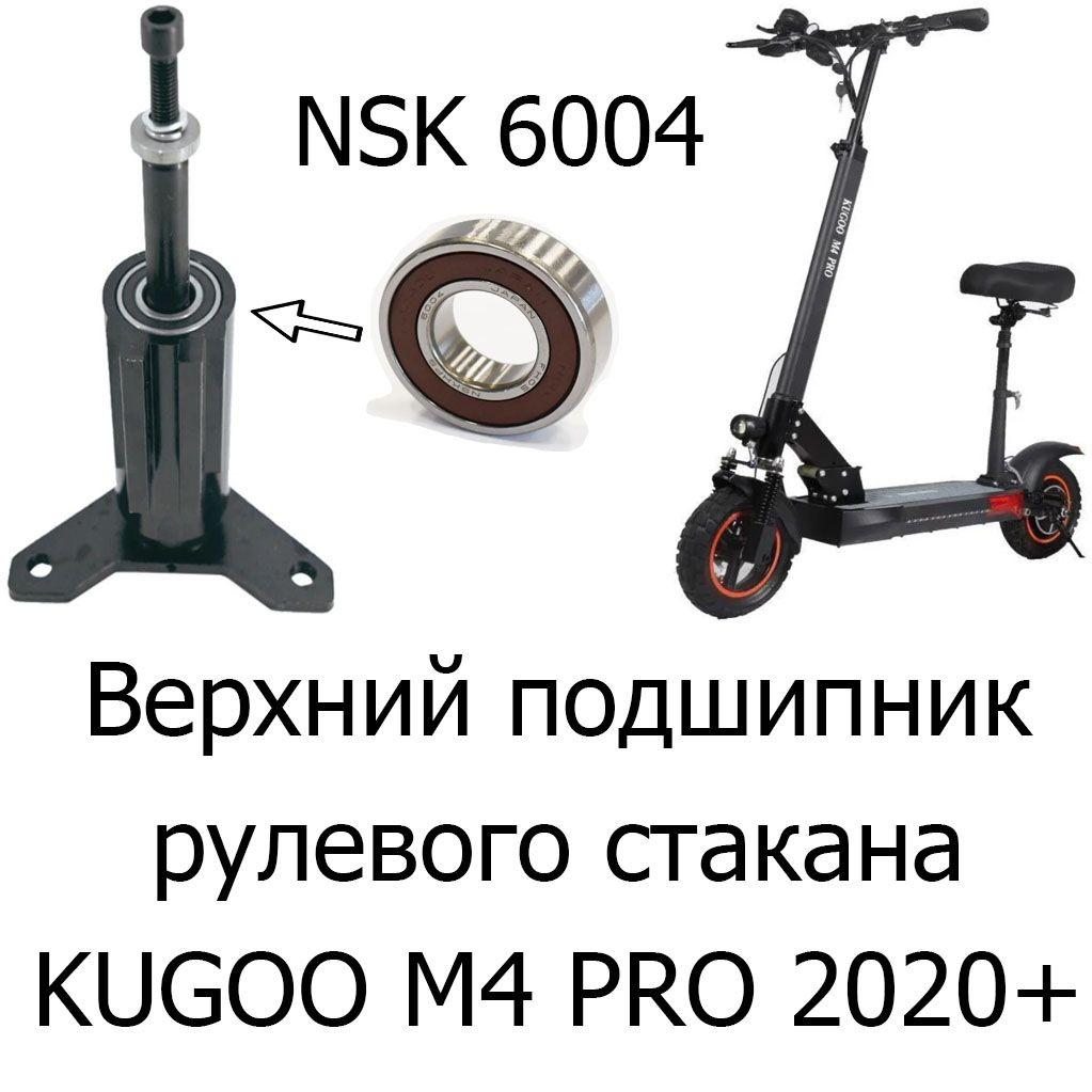 Верхний подшипник NSK 6004 DDU рулевого стакана Kugoo M4 Pro 2020+