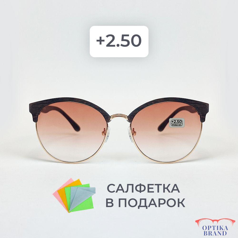 Очки для зрения женские +2.50 корригирующие очки для чтения +2.5