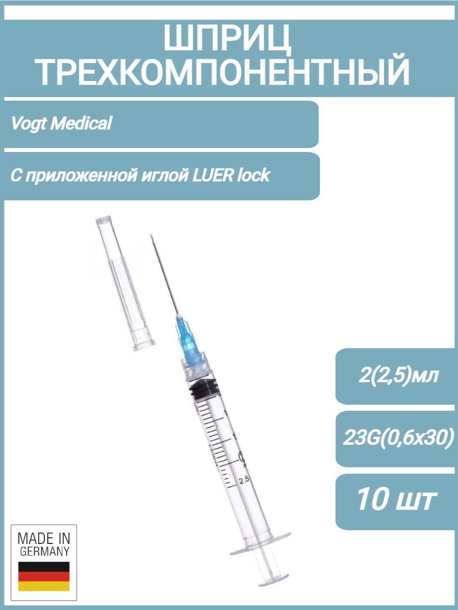 Шприц медицинский одноразовый стерильный 3-х комп. 2,0 (2,5) мл. с приложенной иглой 23G (0,6х30 мм.) ЛУЕР-ЛОК Vogt Medical, 10 шт