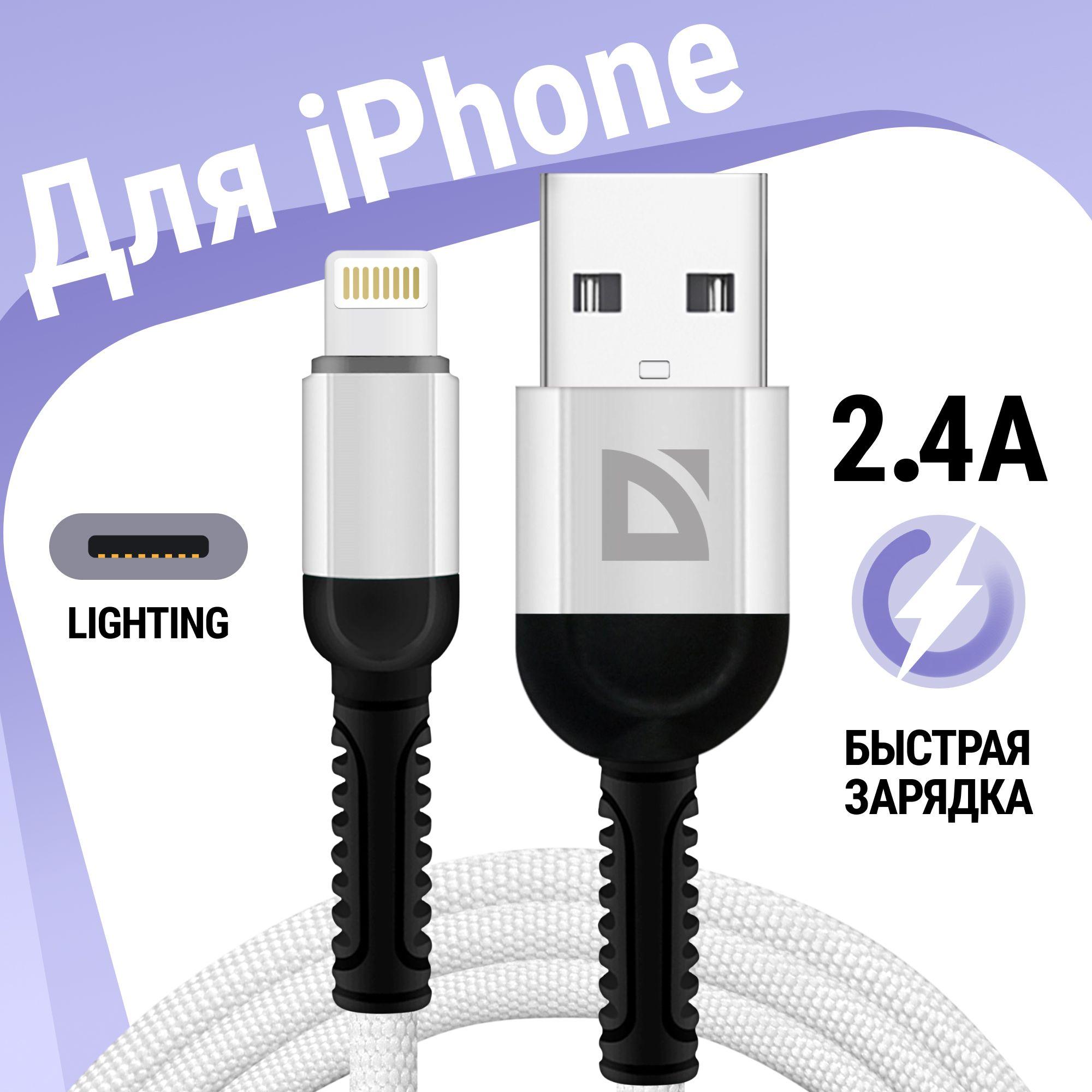 Зарядка для iphone, кабель для айфона, для зарядки телефона lightning Defender F167, белый, 1м, 2.4А, быстрая зарядка QC 3.0