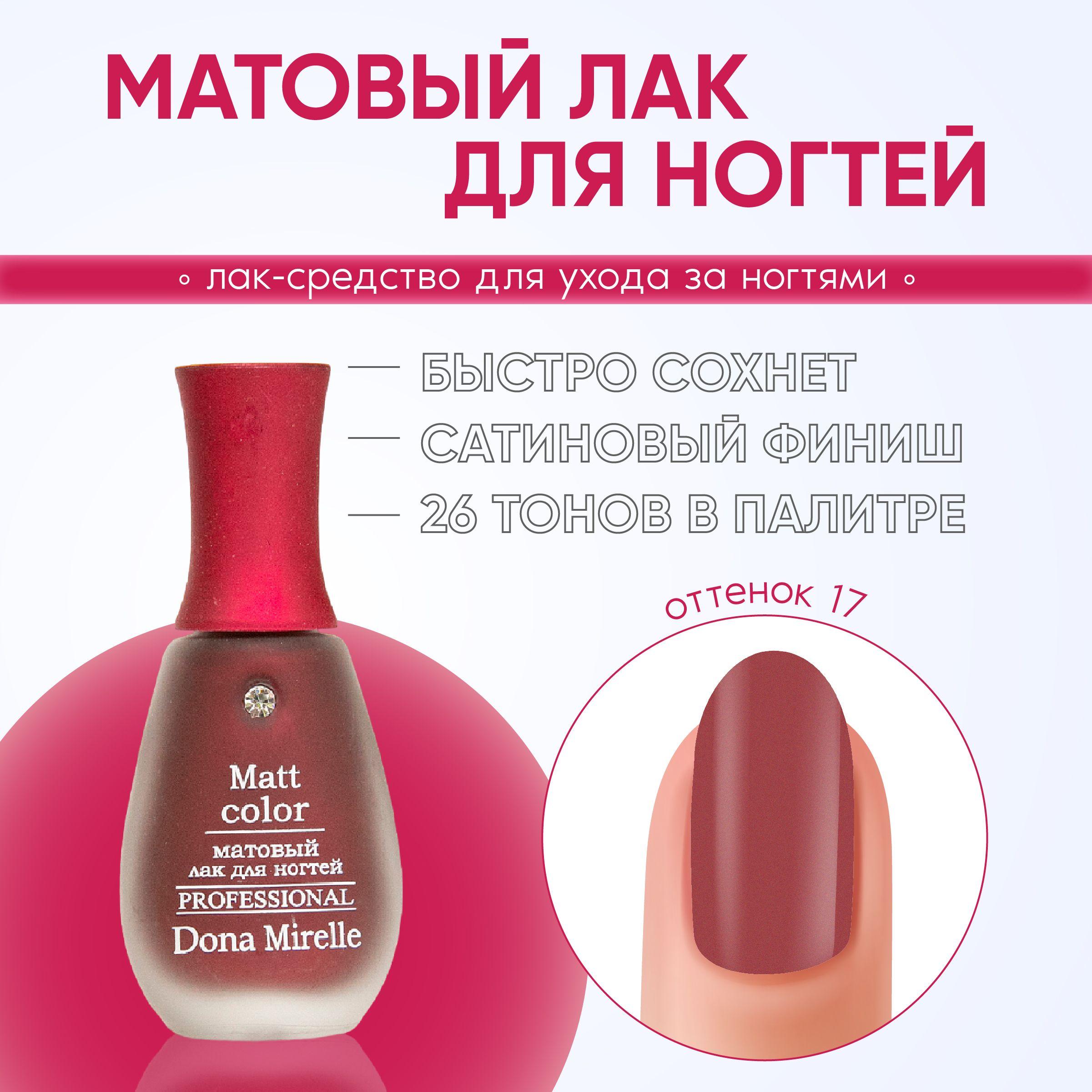 Dona Mirelle Лак для ногтей MATT COLOR тон 17