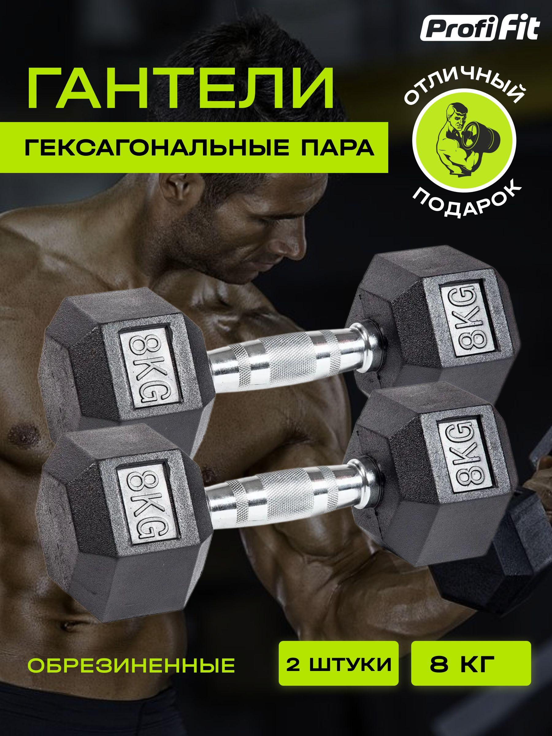 PROFI-FIT | Гантели для фитнеса гексагональные, обрезиненные, 2 шт по 8 кг