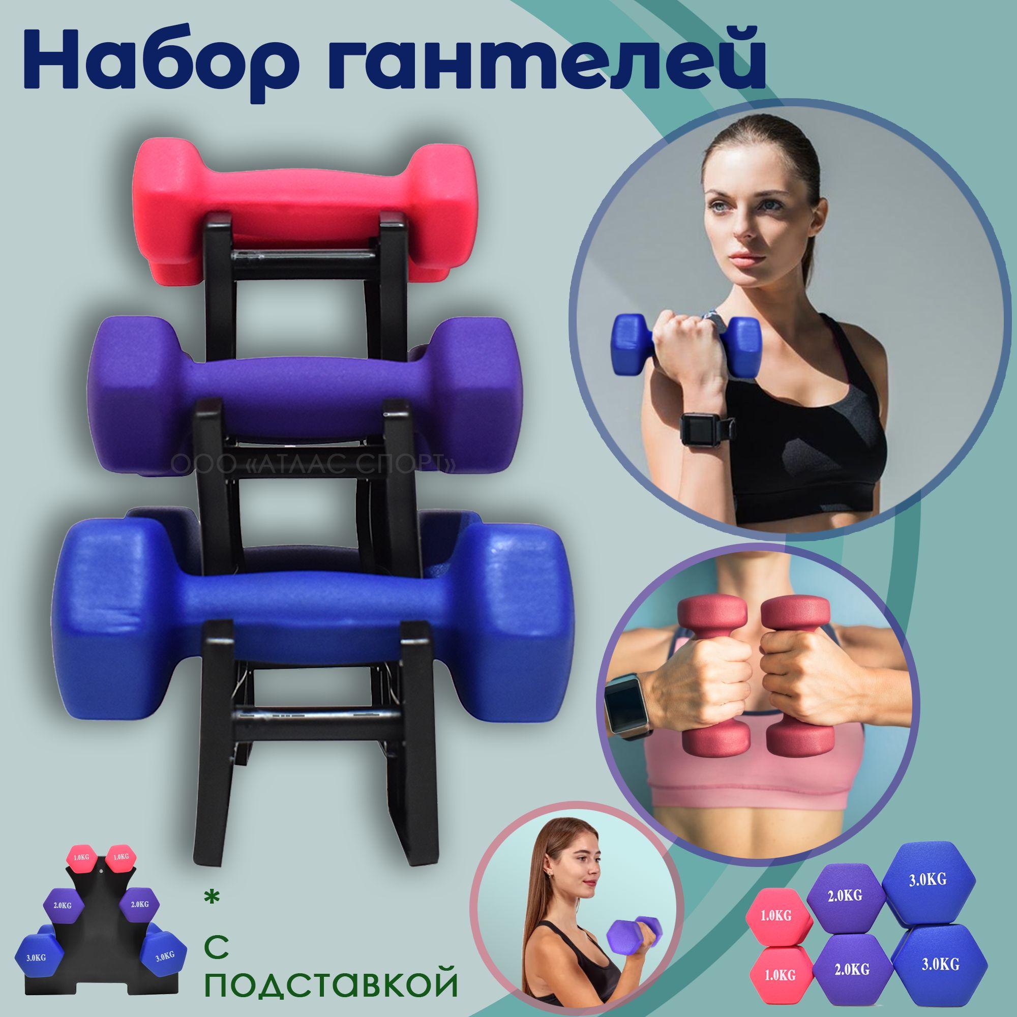 Atlas Sport | Гантели для фитнеса с подставкой / набор гантелей с неопреновым покрытием ATLAS SPORT FITNES