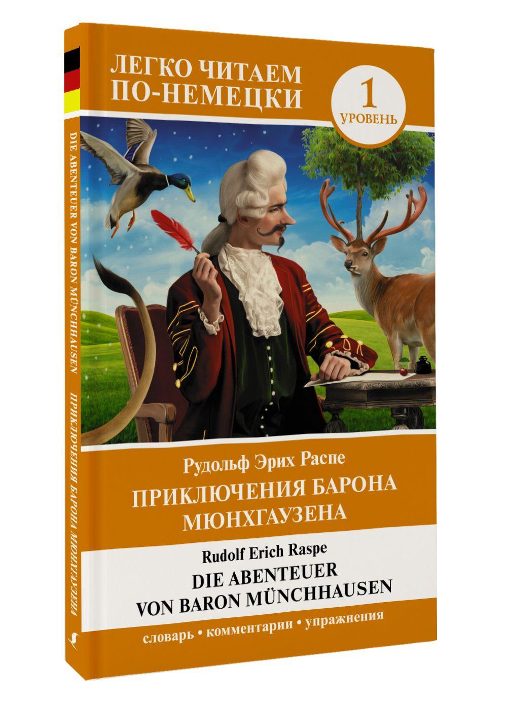 Приключения барона Мюнхгаузена. Уровень 1. Die Abenteuer von Baron Mnchhausen | Распе Рудольф Эрих