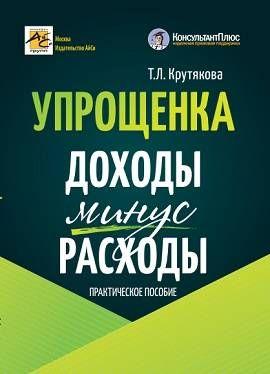 Упрощенка: доходы минус расходы. Практическое пособие (5-е изд. дополненное и переработанное) | Крутякова Татьяна Леонидовна