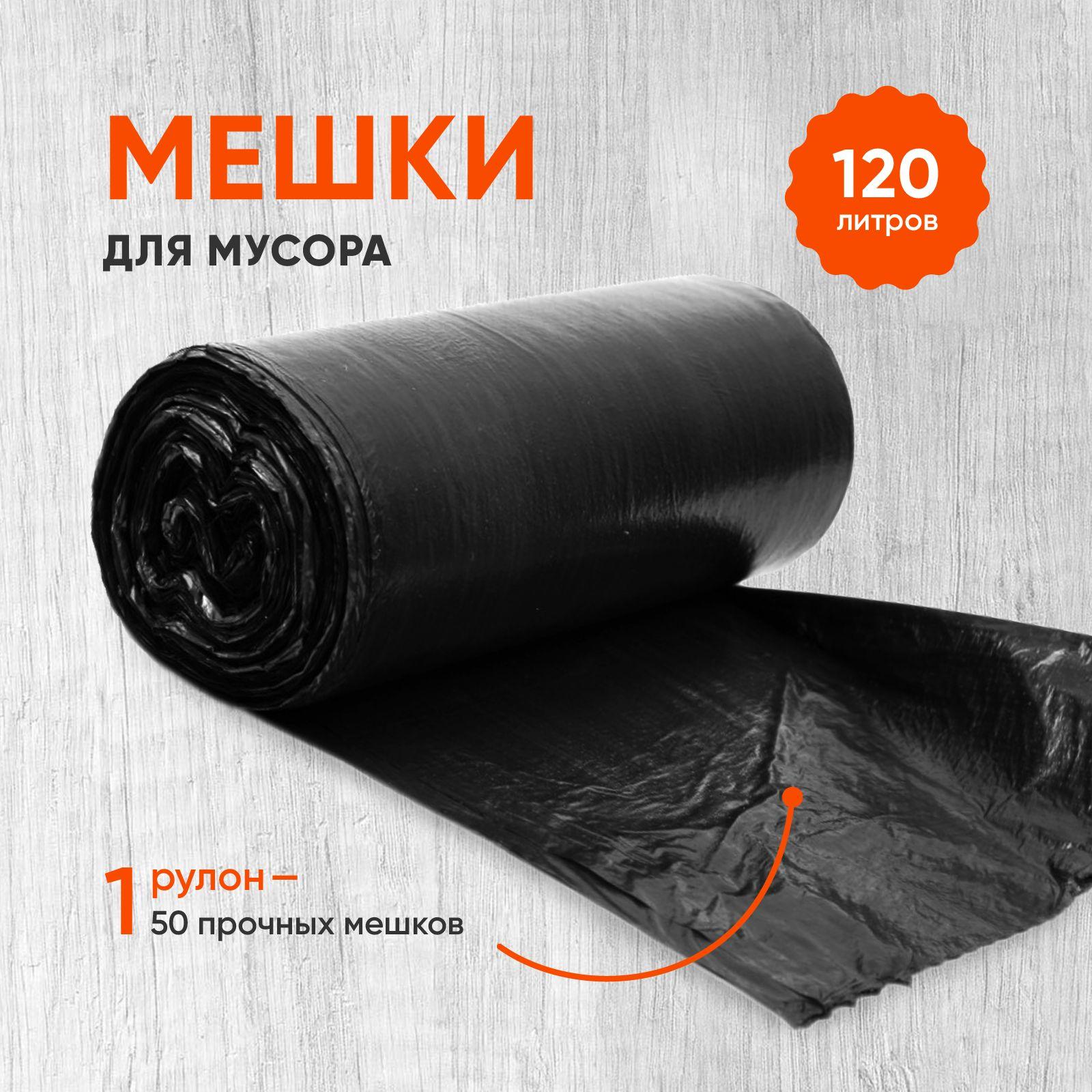 Мешки для мусора PakeTiki 120 л,40мкр, 50шт-повышенной прочности, пакеты для мусора черные,с перфорацией