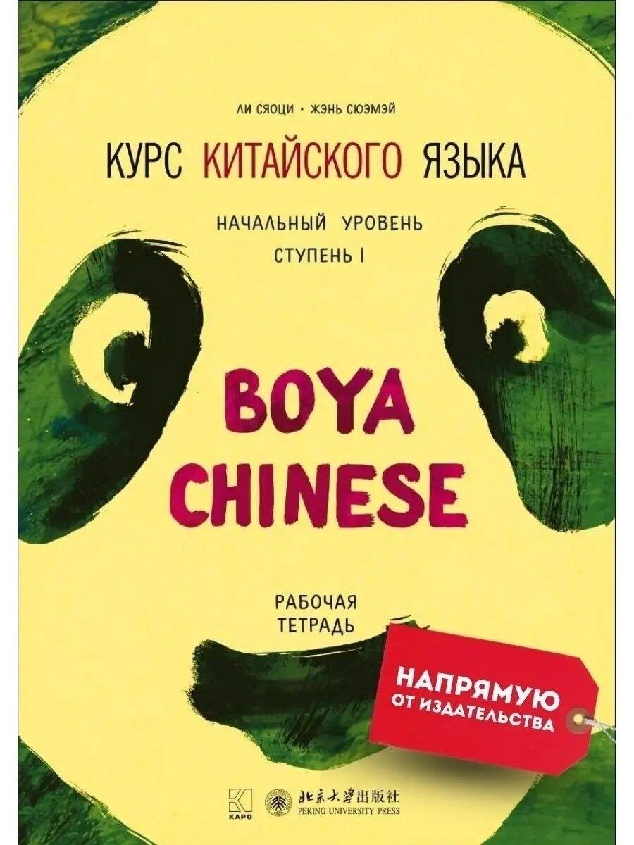 BOYA CHINESE Курс китайского языка. Начальный уровень. Ступень-1. Рабочая тетрадь | Ли Сяоци