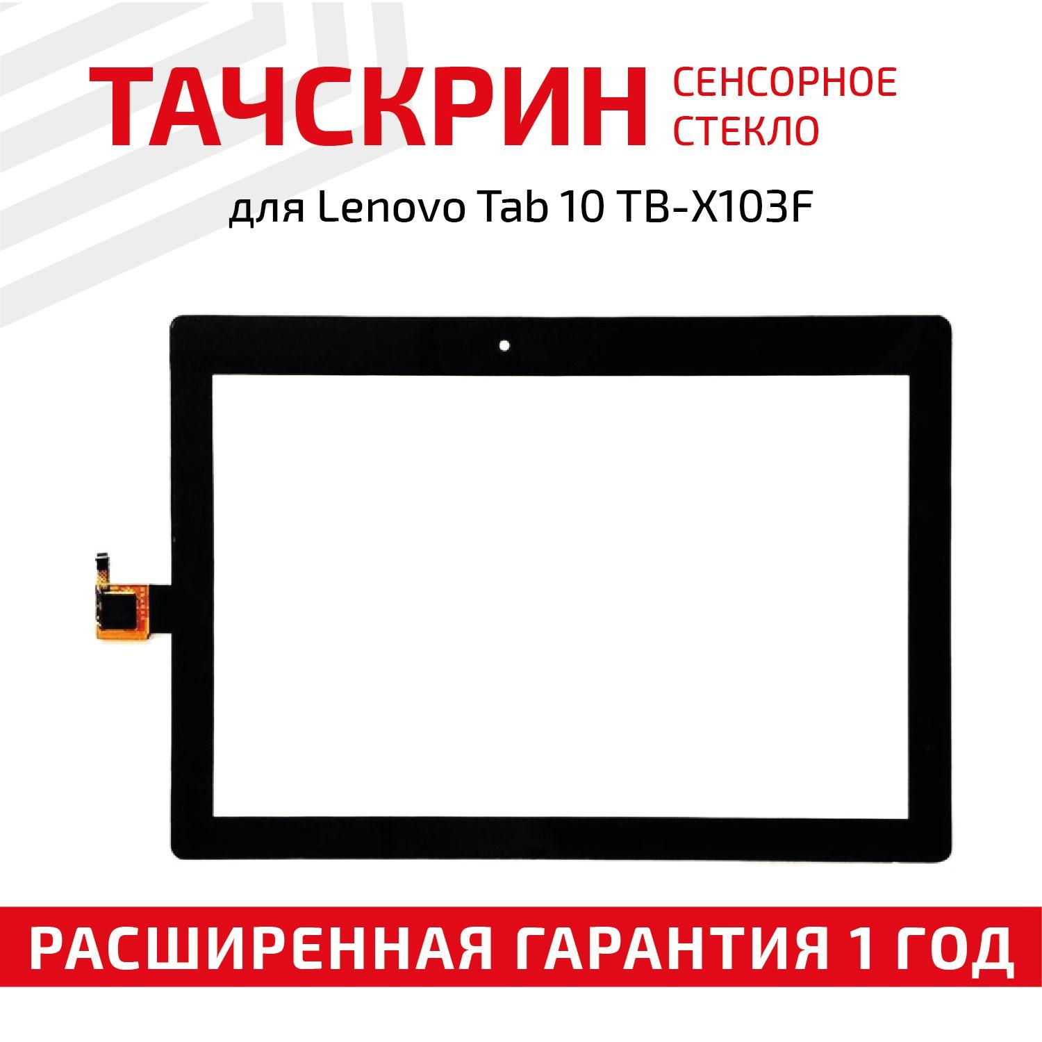 Сенсорное стекло для планшета Tab 10 TB-X103F, 10.1", черное