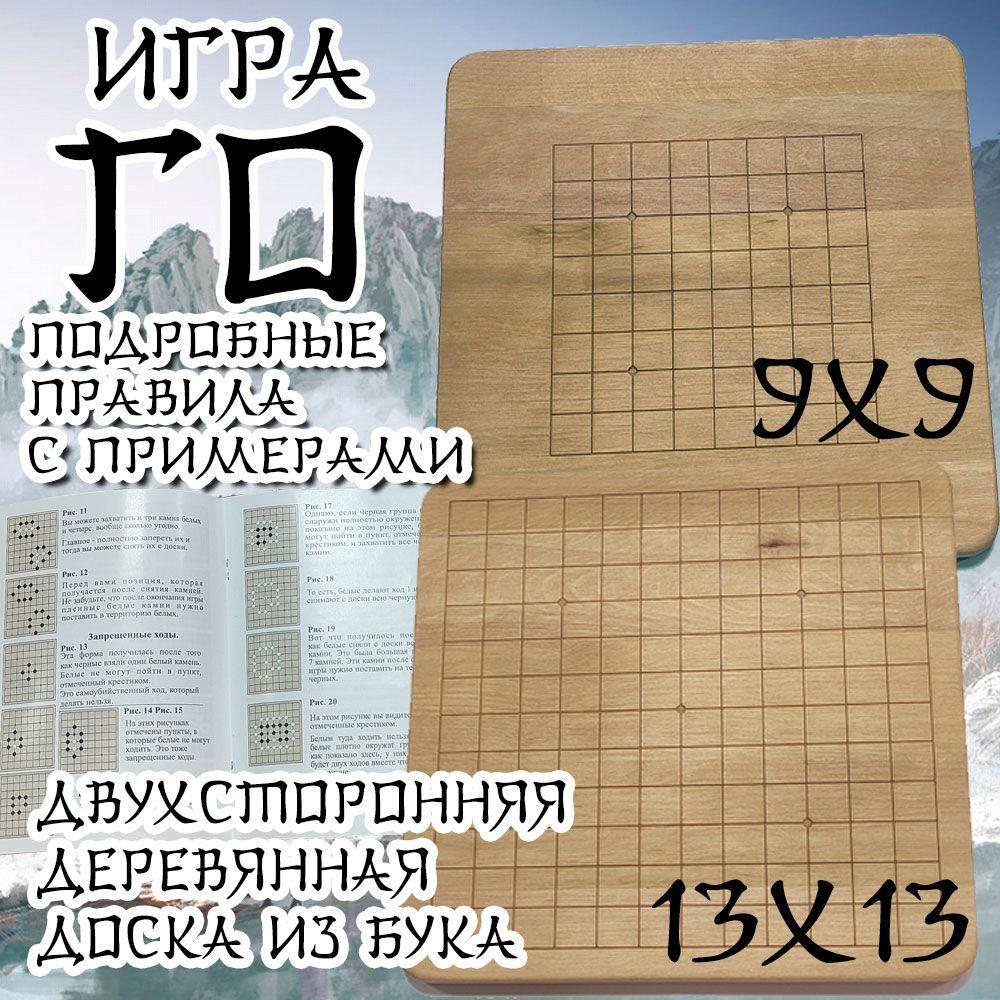 Игра Го 2в1 13х13 и 9х9 деревянная доска