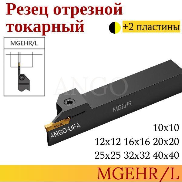 Державка MGEHR2020-2 Резец токарный Отрезной Канавочный + 2 пластины MGMN200 ANGO-UFA