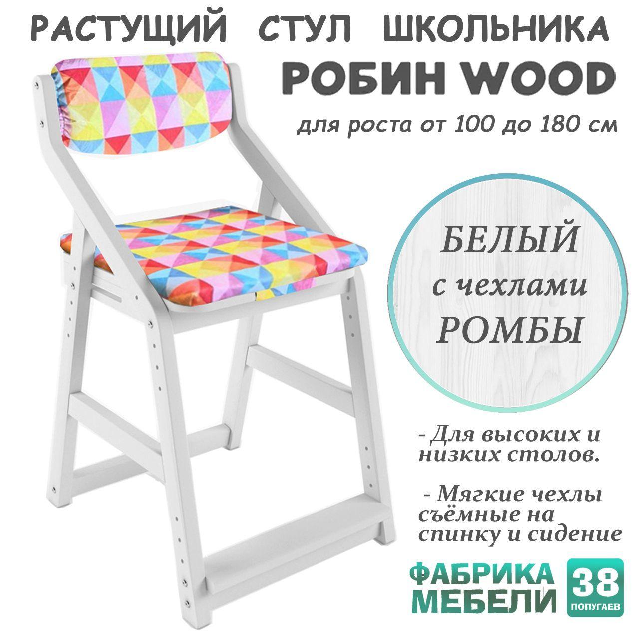 38 Попугаев (Россия) | Детский растущий стул Робин Wood (Вуд) с подушками (38 Попугаев), Белый/ромбы