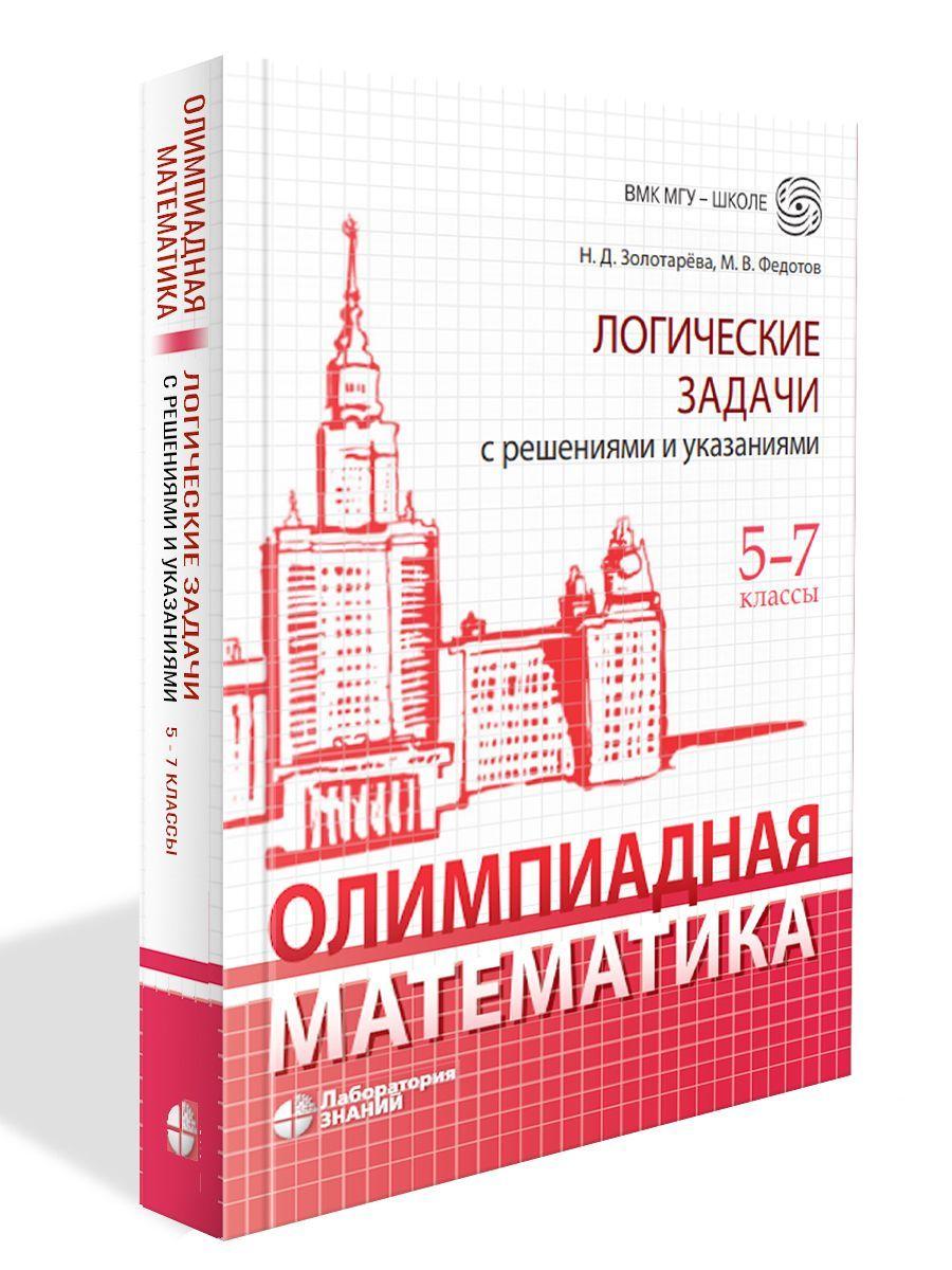 Олимпиадная математика. Логические задачи с решениями и указаниями. 5-7 классы : учебно-методическое пособие 3 изд | Золотарева Наталья Дмитриевна, Федотов Михаил Валентинович