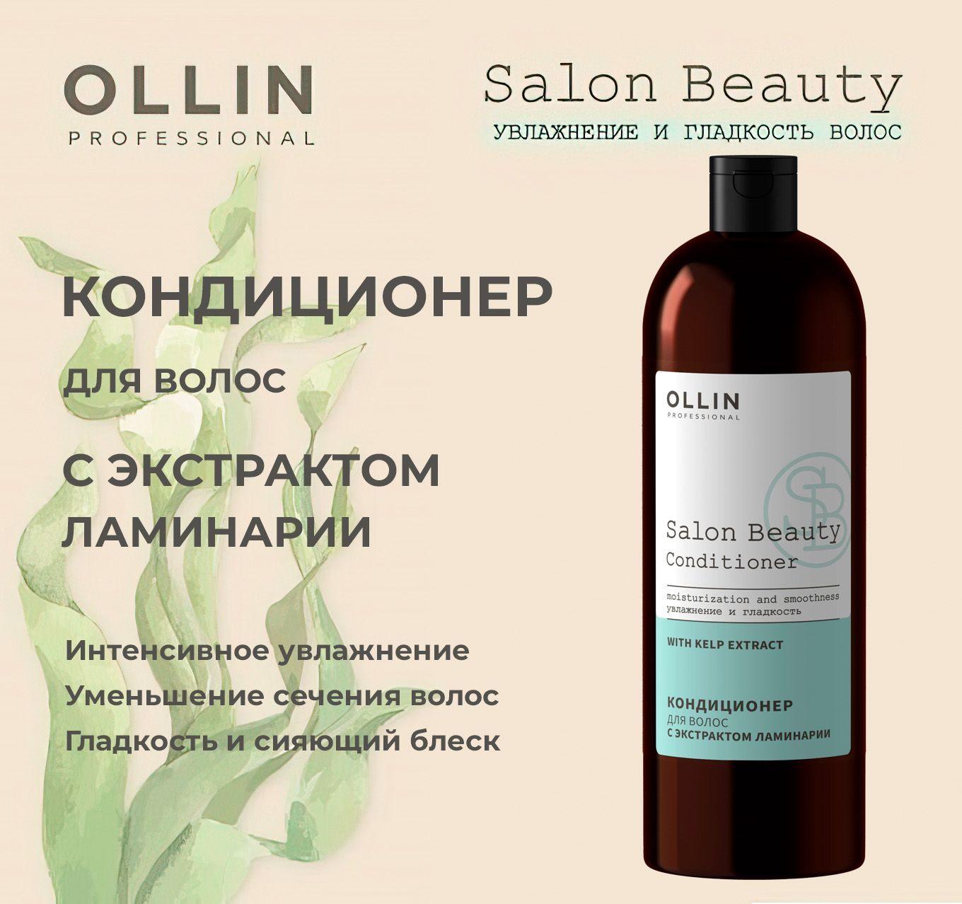 Ollin Salon Beauty Кондиционер для волос с экстрактом ламинарии 1000мл