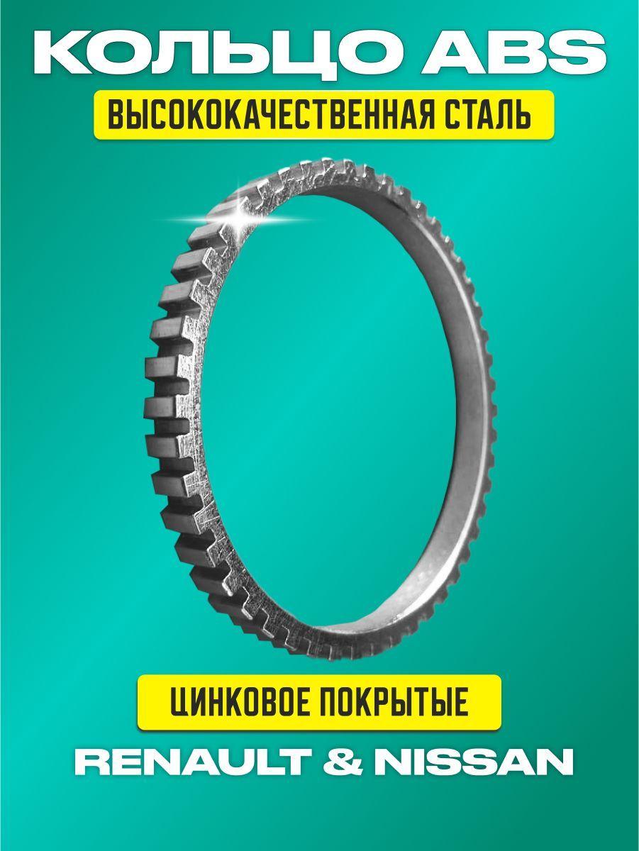 Новое оцинкованное кольцо АБС Рено Дастер Каптюр Террано Аркана 4WD