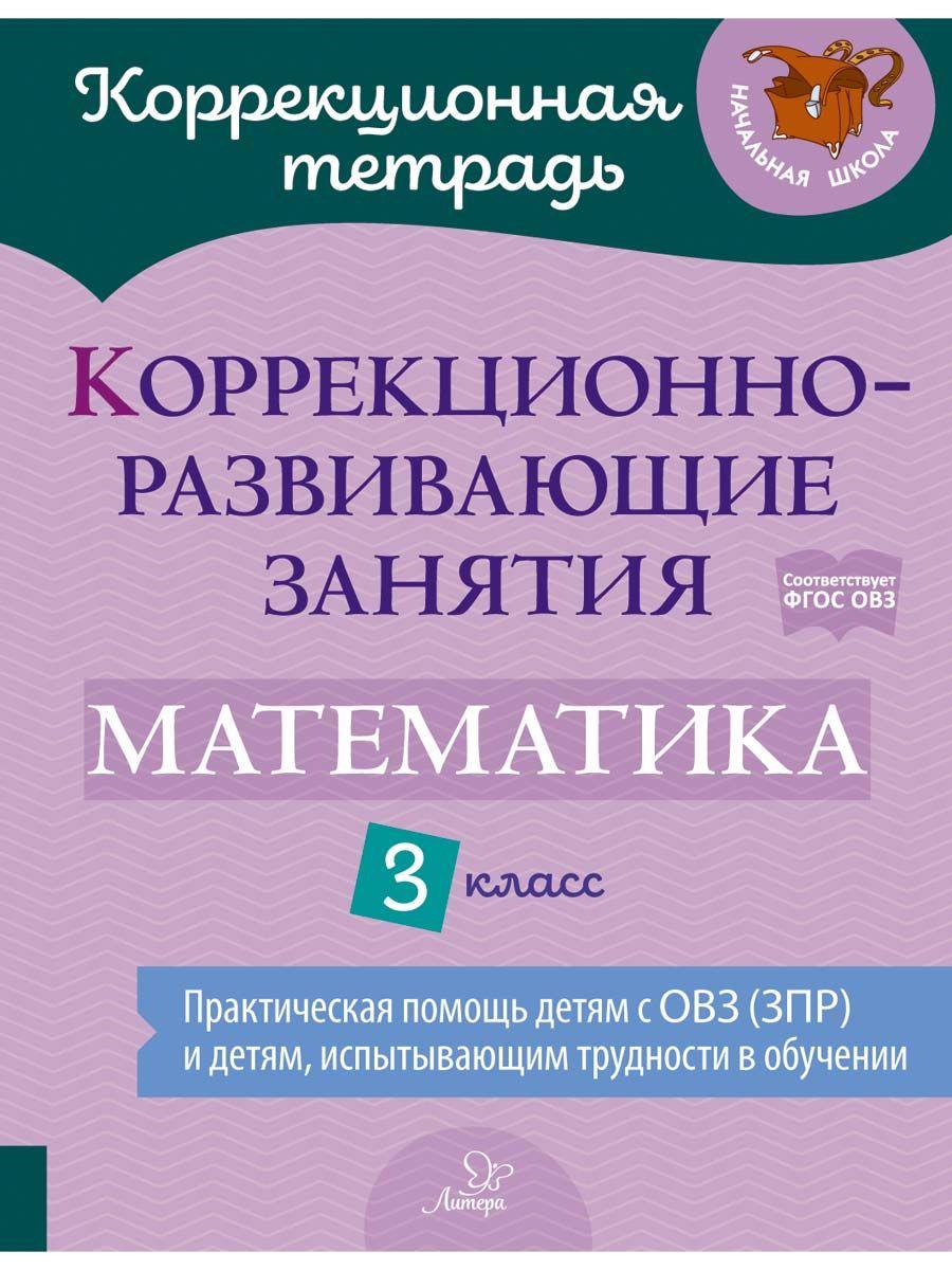 Коррекционно-развивающие занятия. Математика. 3 класс | Дугинова Анна Николаевна, Волкова Юлия Владимировна