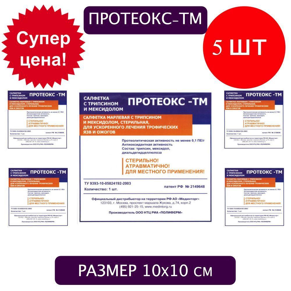 Протеокс-ТМ 10х10 см, комплект 5 шт, лечение пролежней, трофических язв, ожогов, салфетка с трипсином и мексидолом