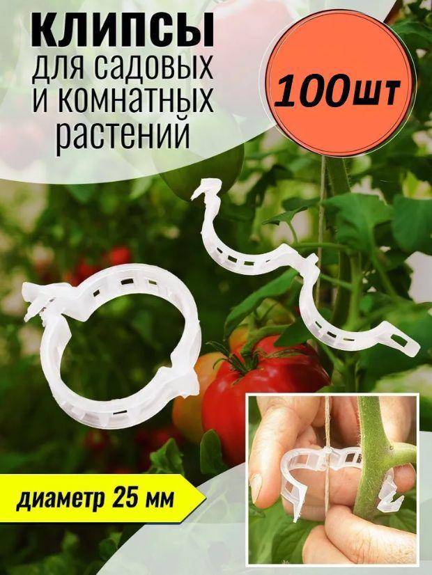 Клипсы 23 мм для подвязки растений 100шт