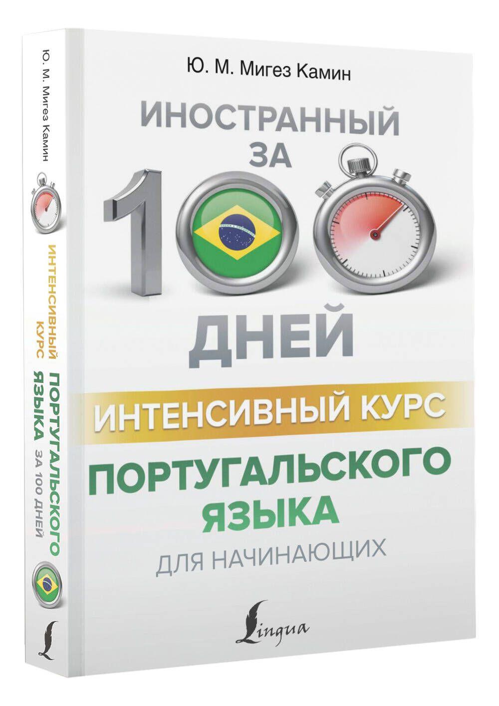 Интенсивный курс португальского языка для начинающих | Мигез Камин Юлия Михайловна