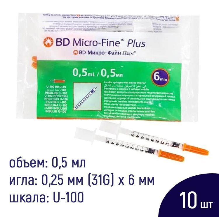 Шприц инсулиновый BD Micro-Fine Plus U-100 трехкомпонентный 0,5 мл 31G (0,25 мм х 6 мм), 10 шт.