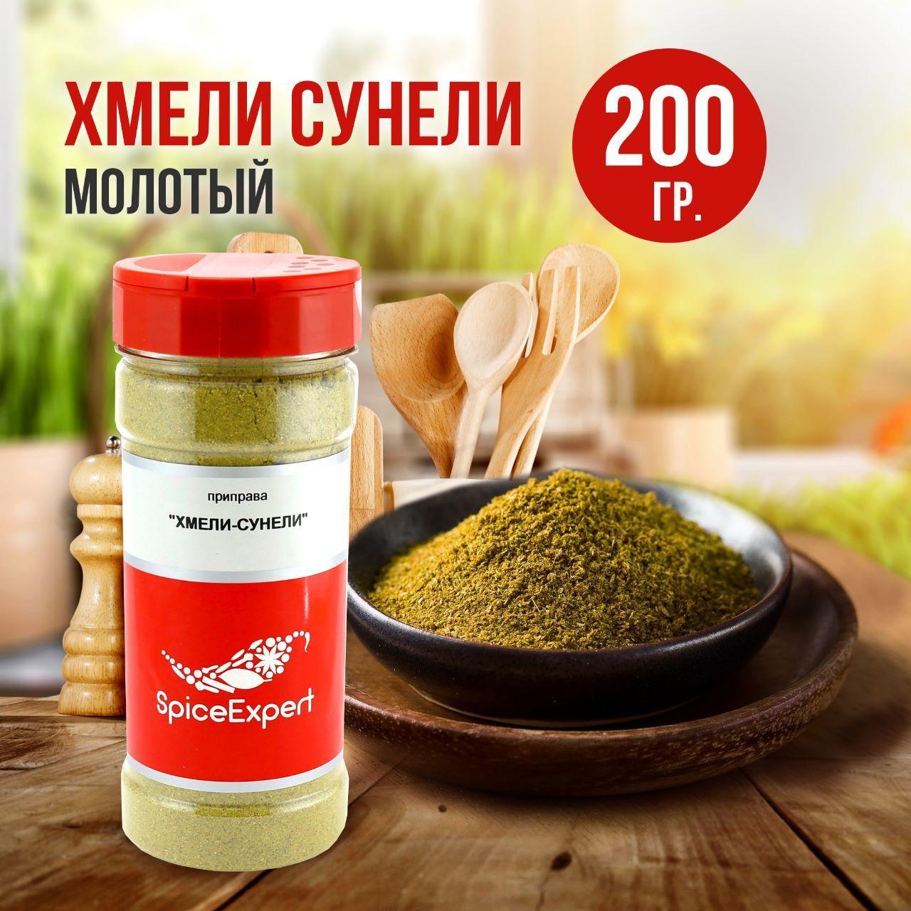 Хмели сунели приправа SpiceExpert, 200 гр